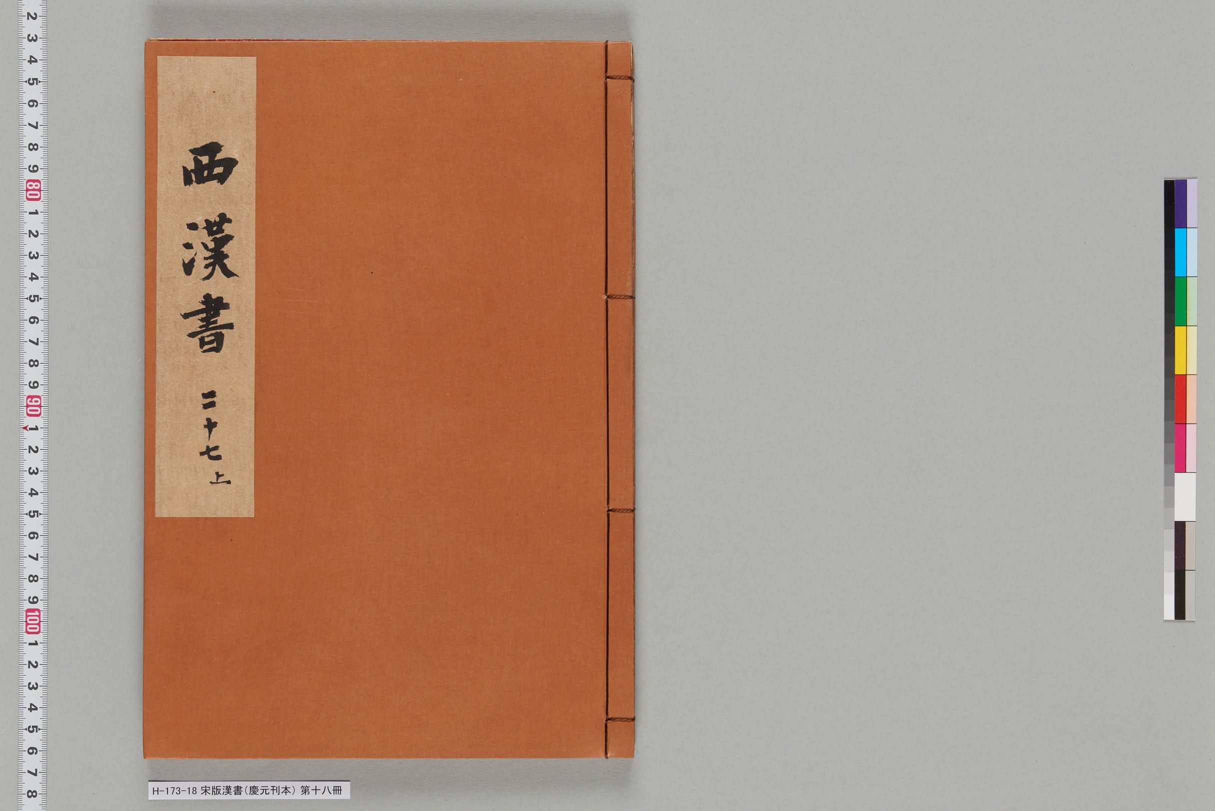 宋版漢書（慶元刊本）_第十八冊-