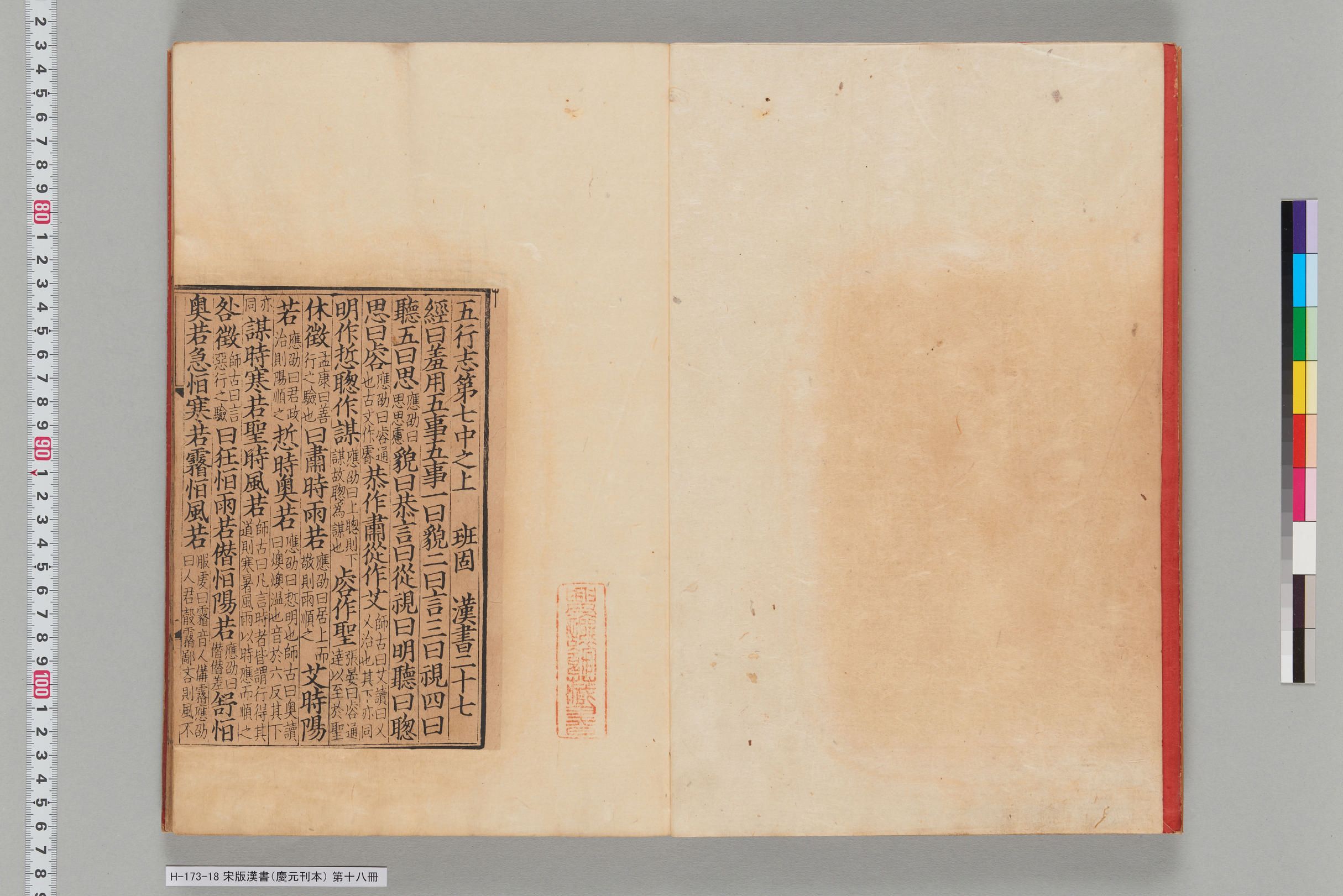 宋版漢書（慶元刊本）_第十八冊-