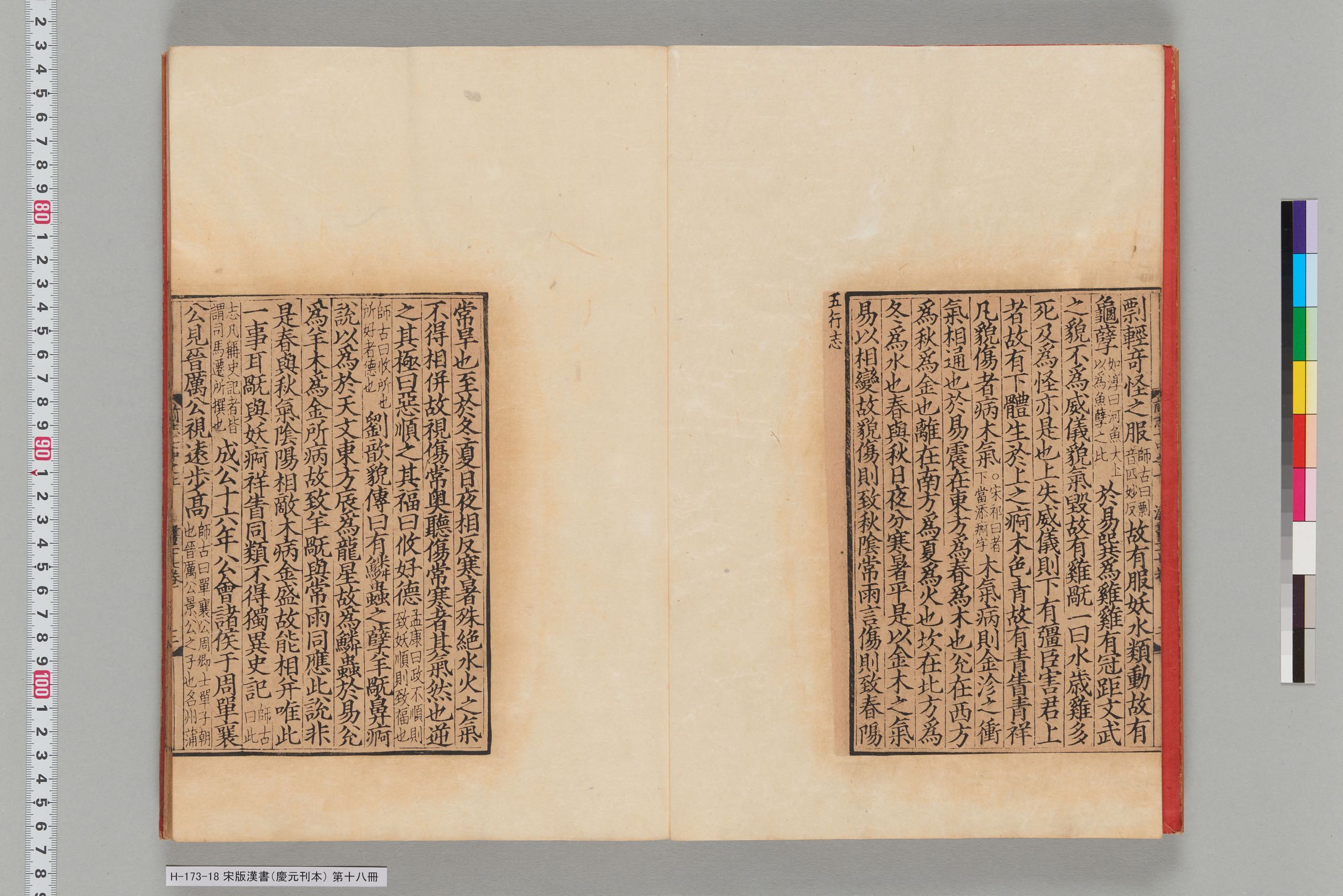 宋版漢書（慶元刊本）_第十八冊-