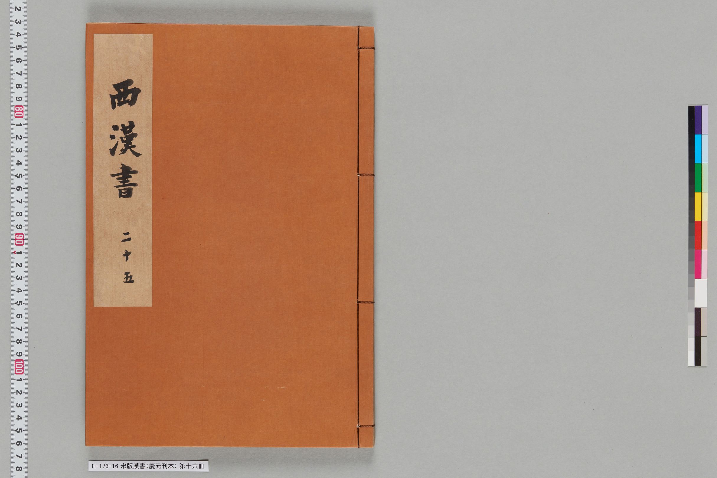 宋版漢書（慶元刊本）_第十六冊-