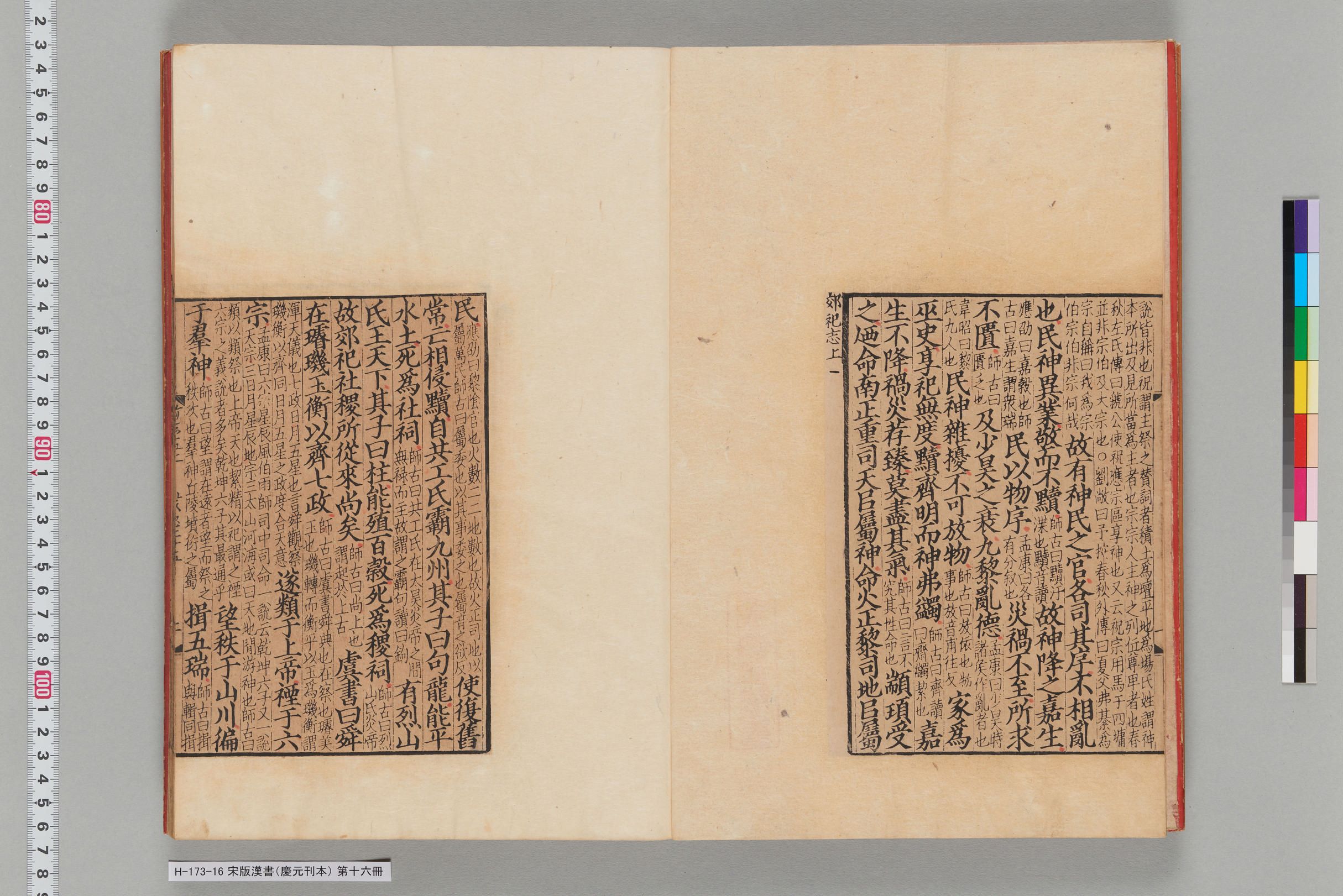 宋版漢書（慶元刊本）_第十六冊-