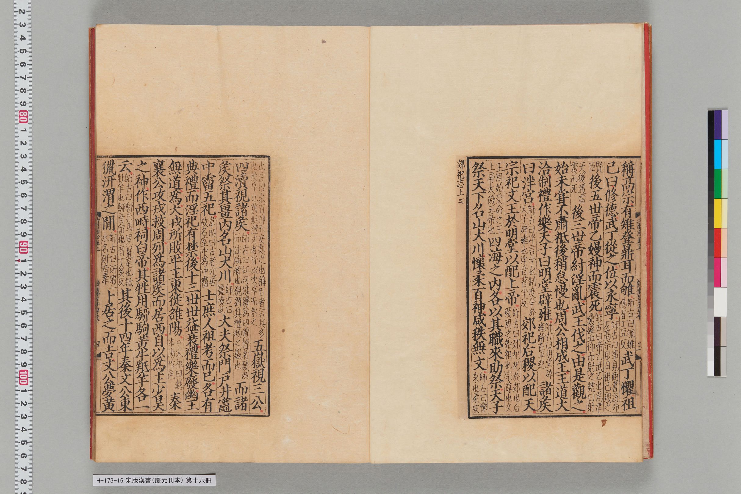 宋版漢書（慶元刊本）_第十六冊-