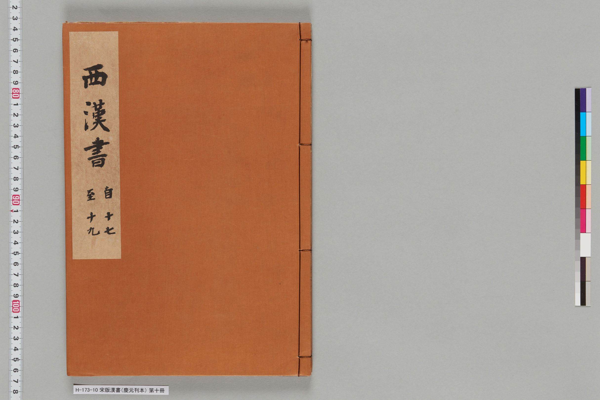 宋版漢書（慶元刊本）_第十冊-