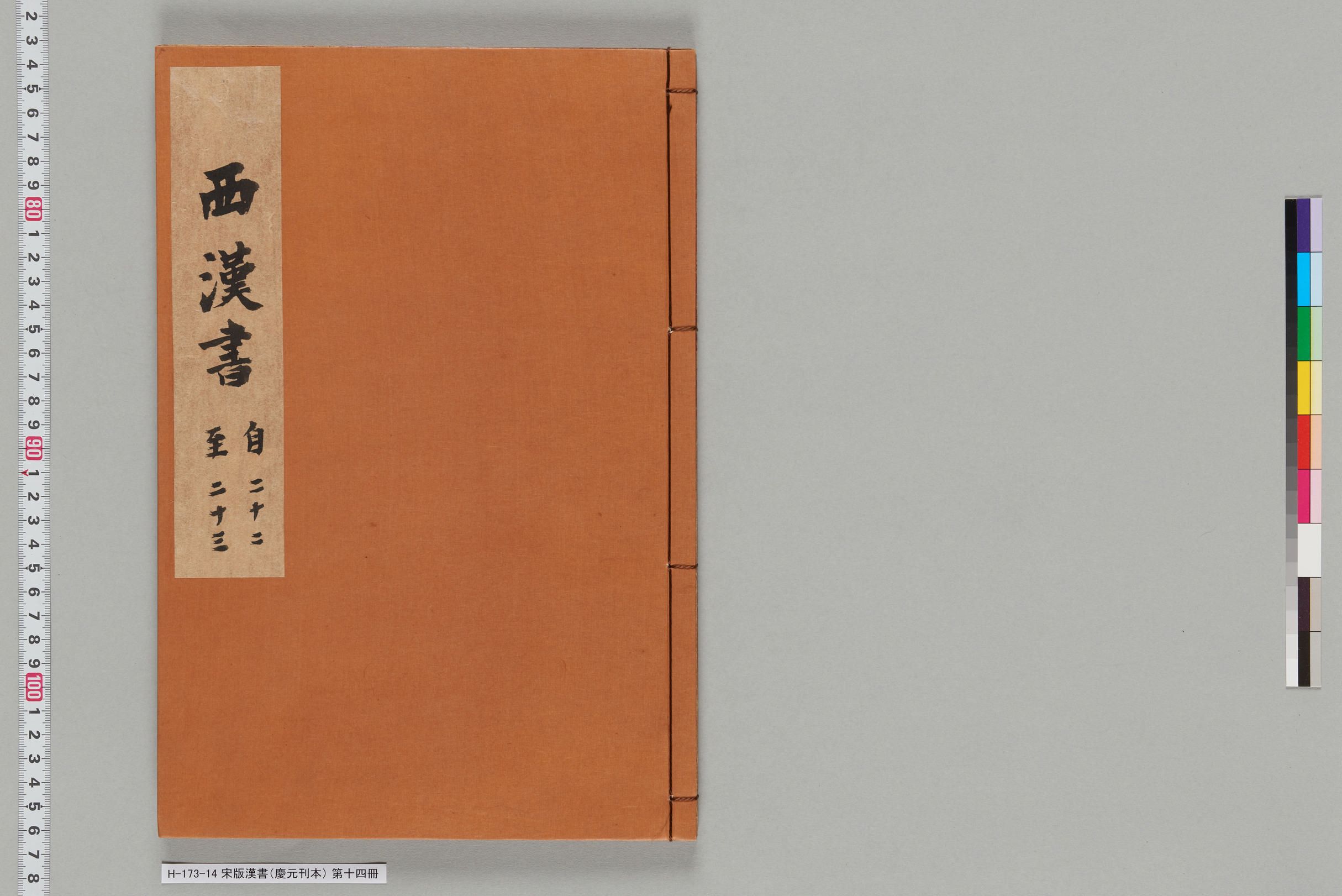 宋版漢書（慶元刊本）_第十四冊-