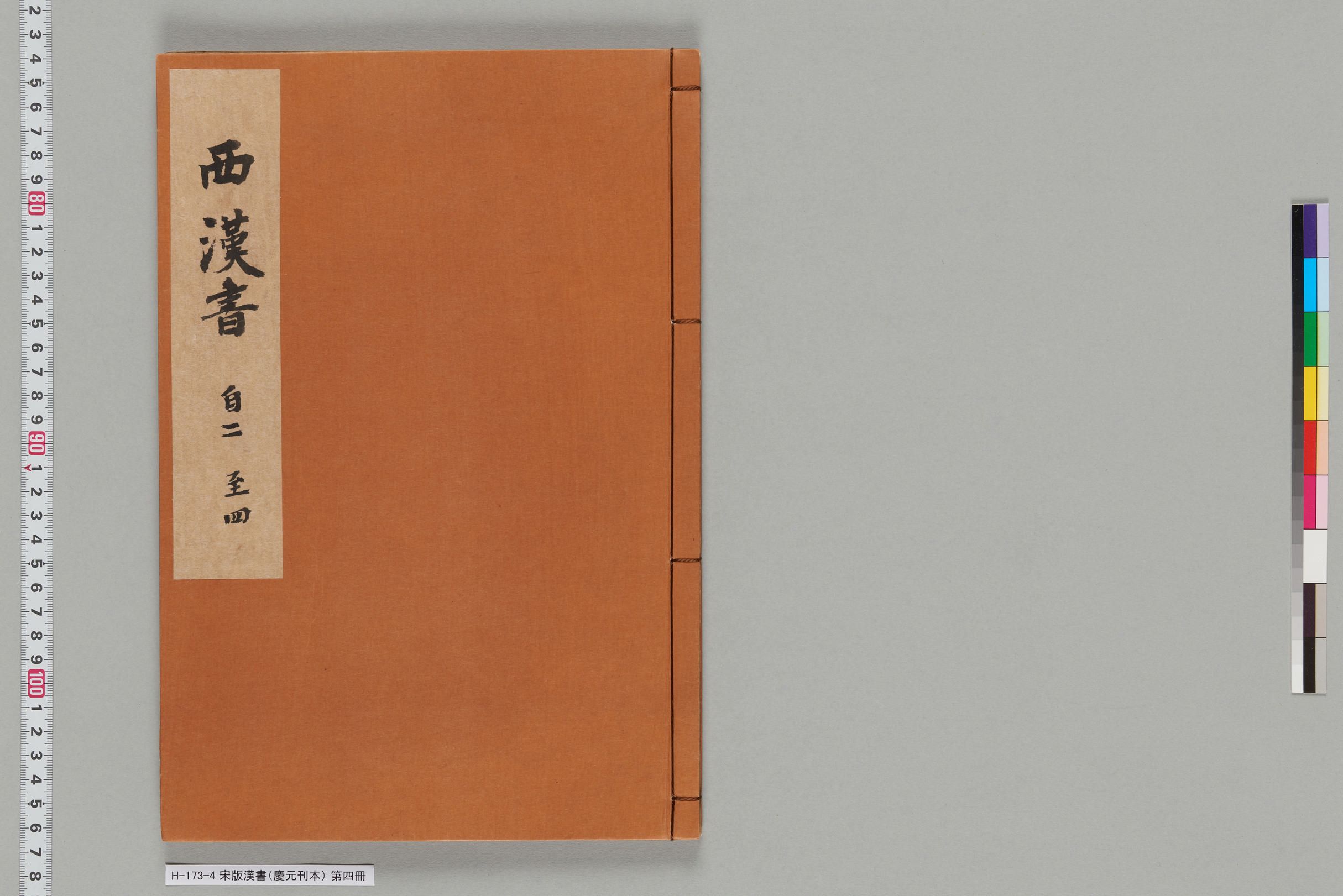 宋版漢書（慶元刊本）_第四冊-