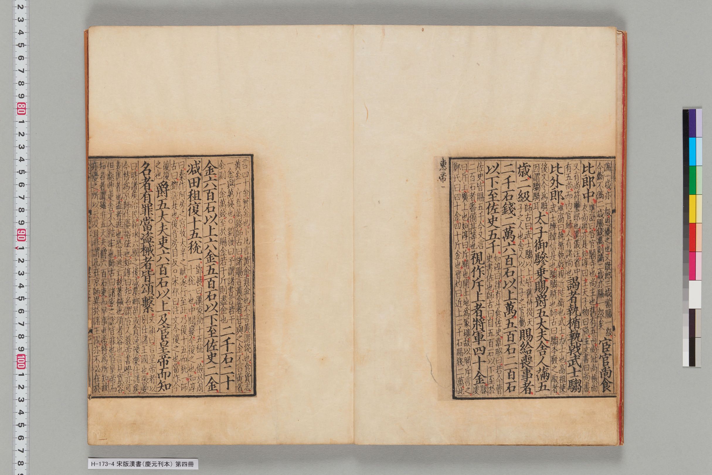 宋版漢書（慶元刊本）_第四冊-