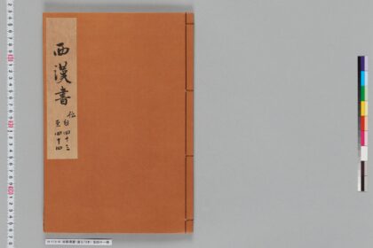 宋版漢書（慶元刊本） 第四十一冊 1.jpg