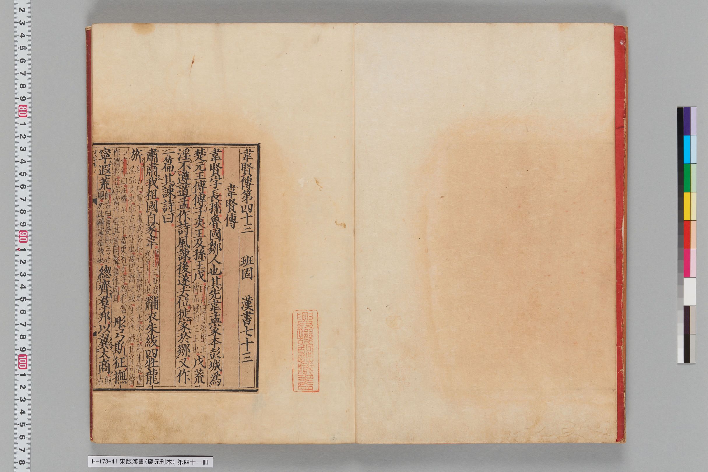 宋版漢書（慶元刊本）_第四十一冊-