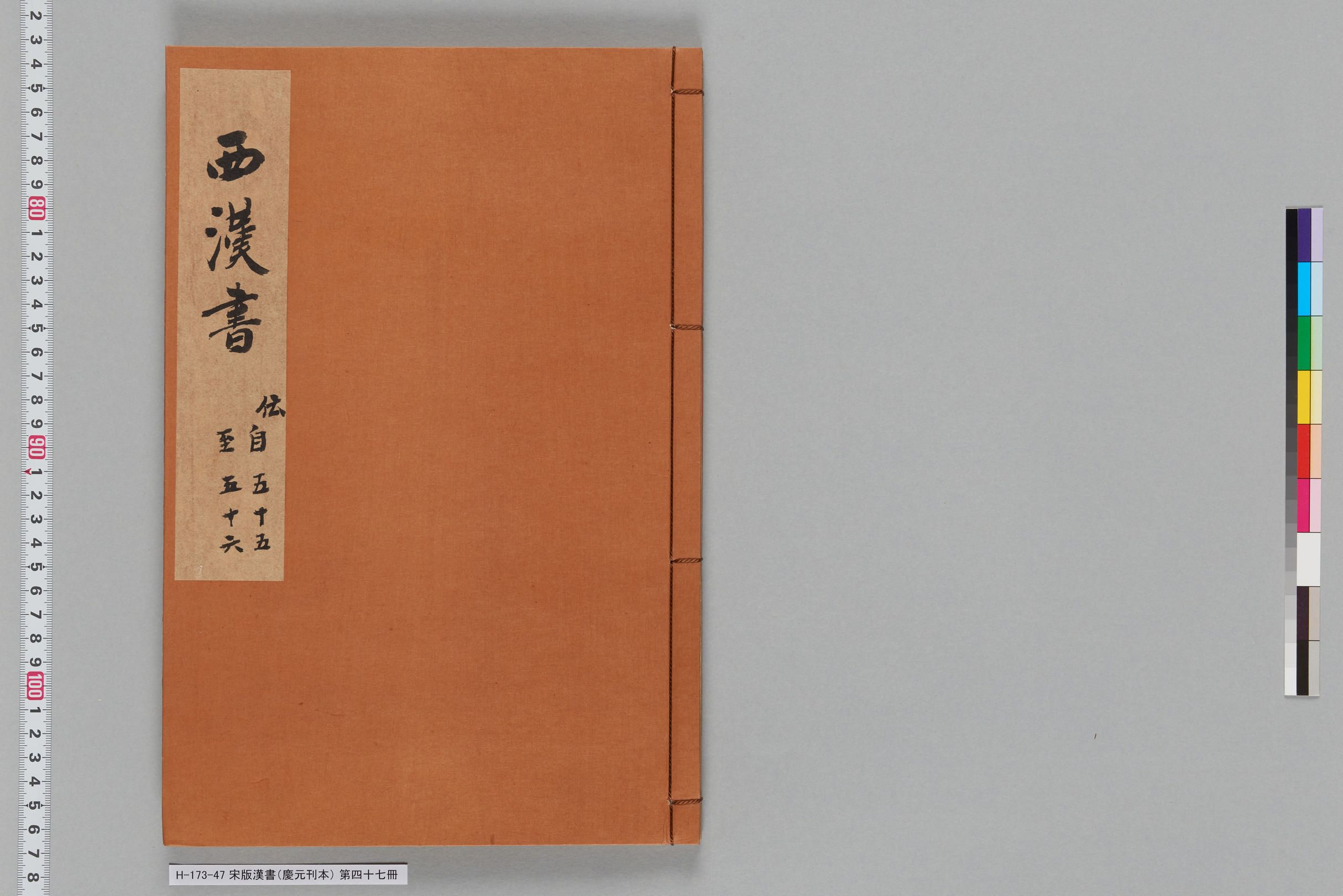 宋版漢書（慶元刊本）_第四十七冊-