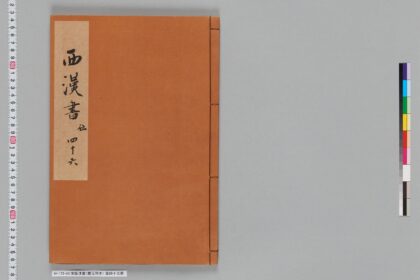 宋版漢書（慶元刊本） 第四十三冊 1.jpg