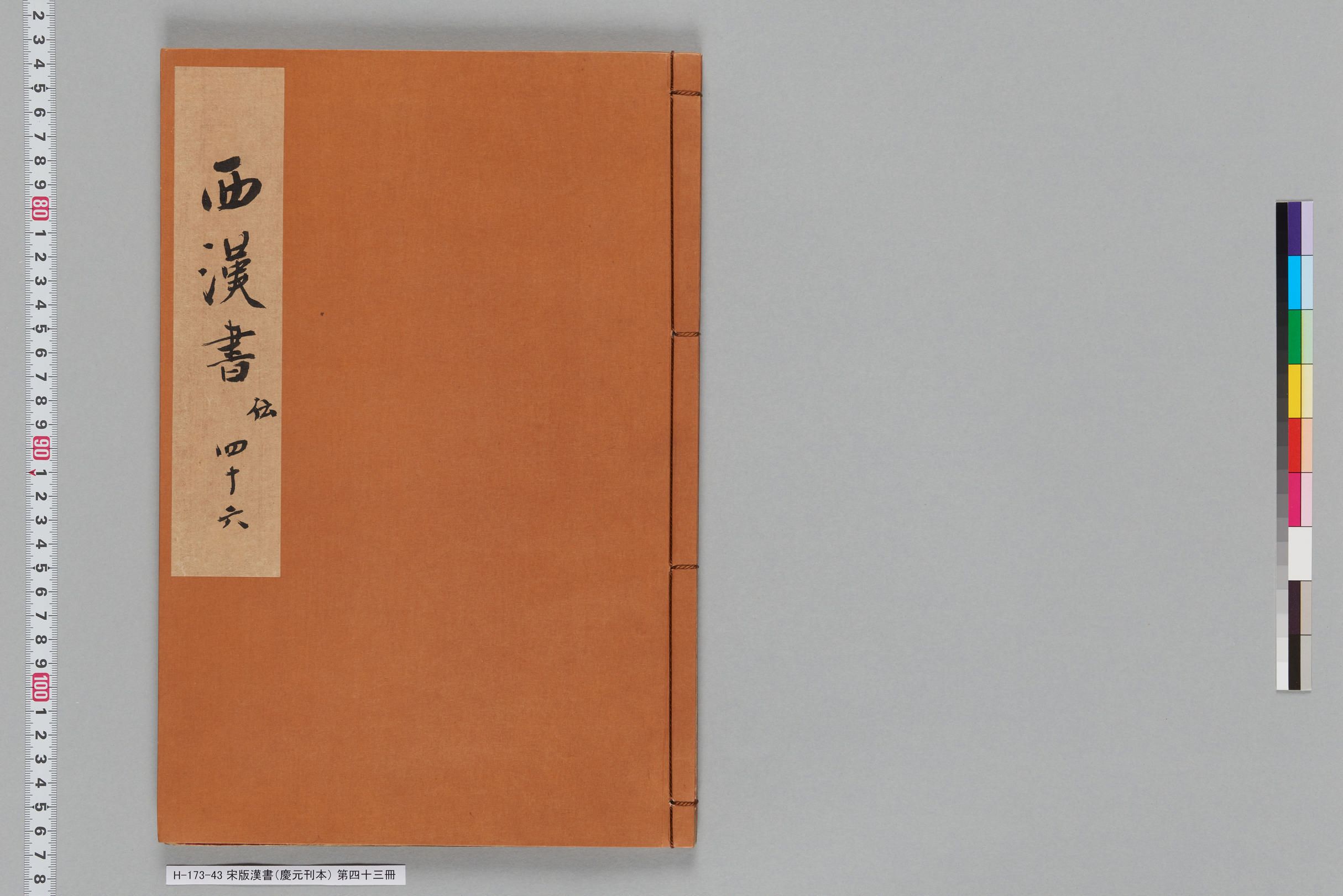 宋版漢書（慶元刊本）_第四十三冊-