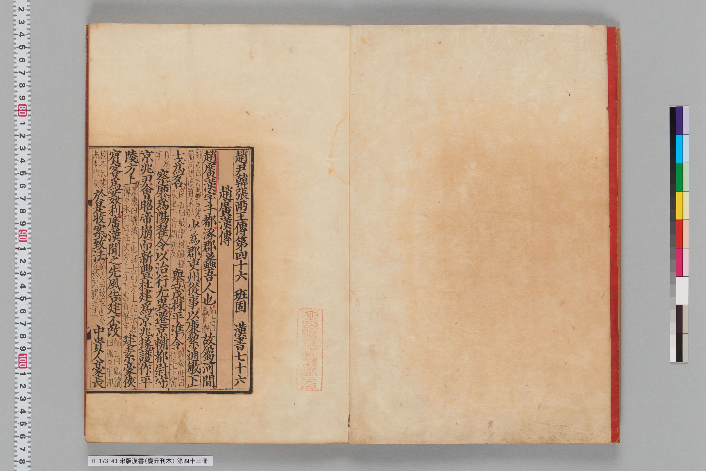 宋版漢書（慶元刊本）_第四十三冊-