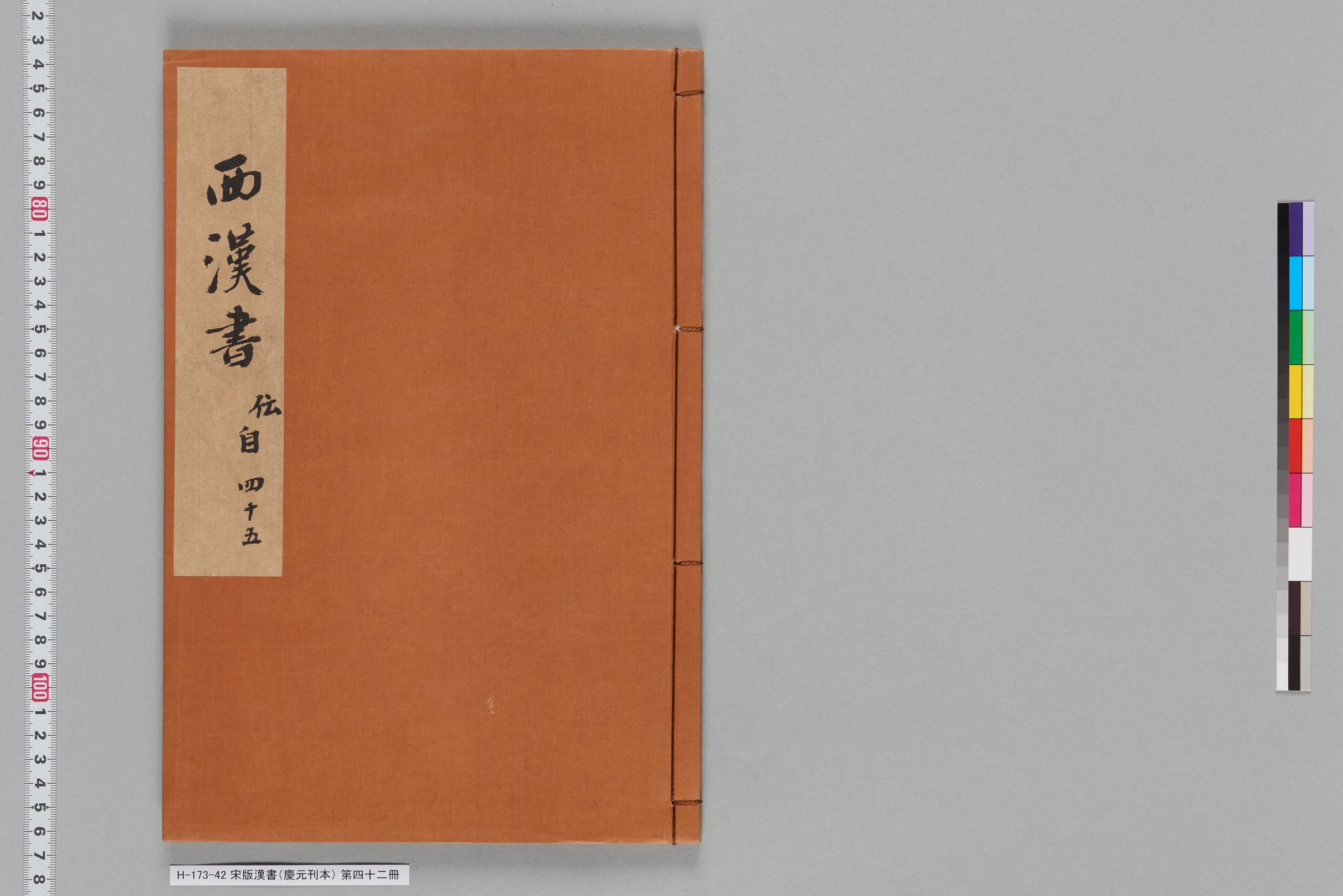 宋版漢書（慶元刊本）_第四十二冊-