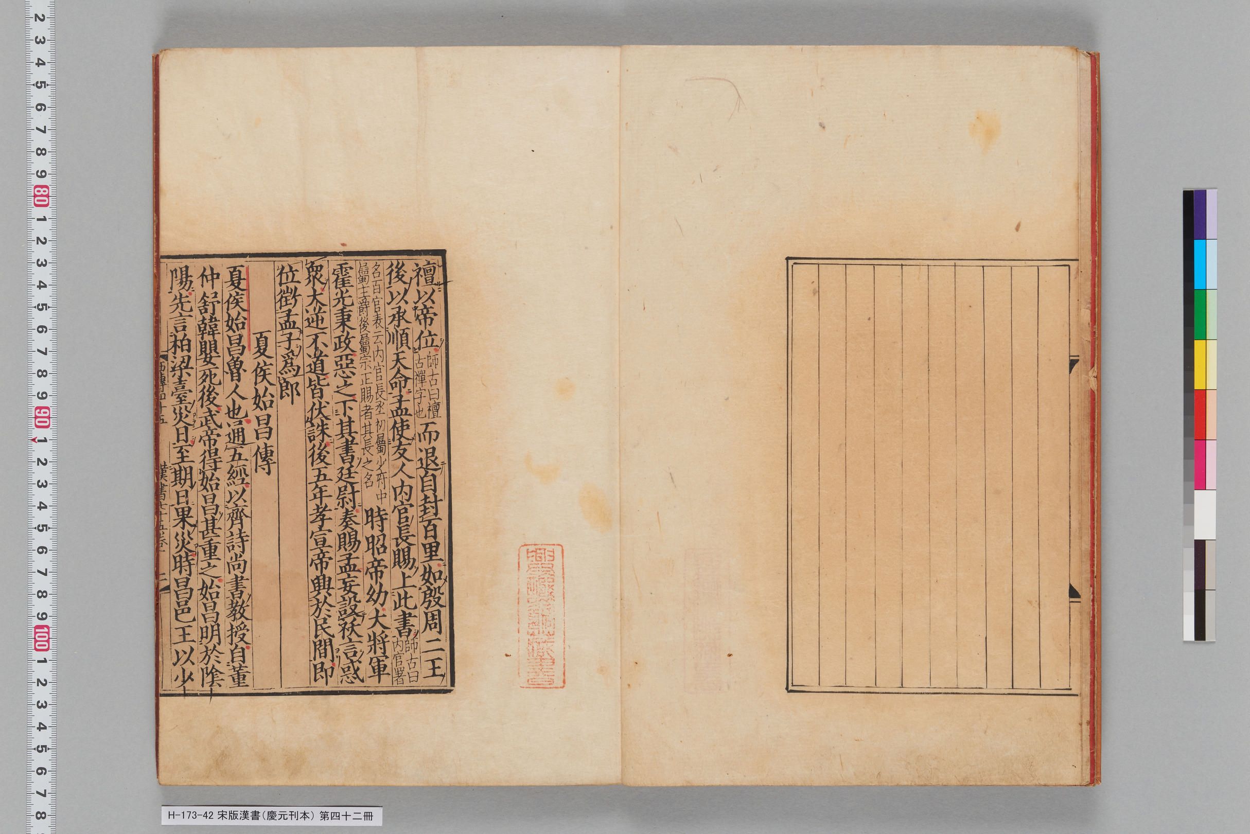 宋版漢書（慶元刊本）_第四十二冊-