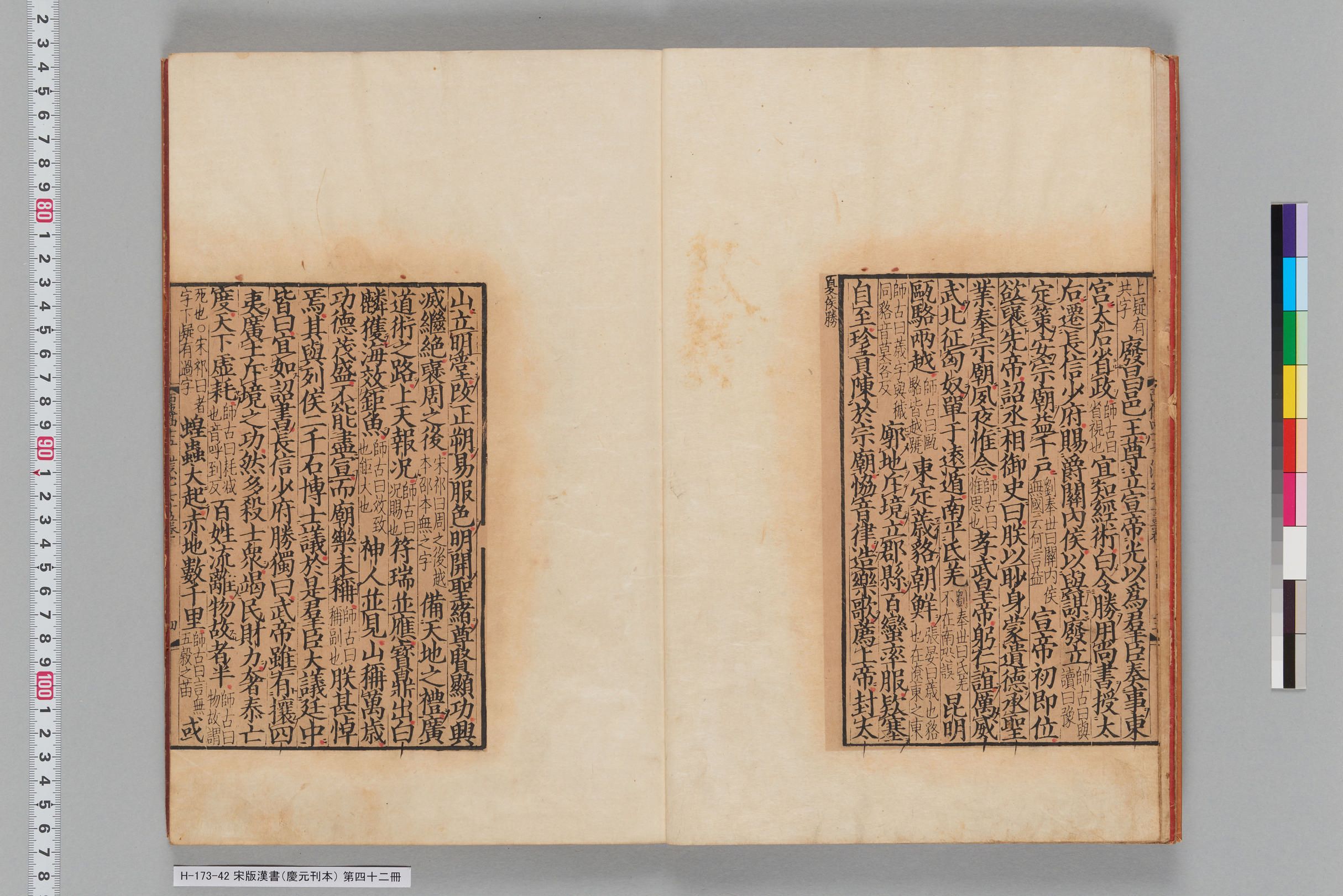 宋版漢書（慶元刊本）_第四十二冊-