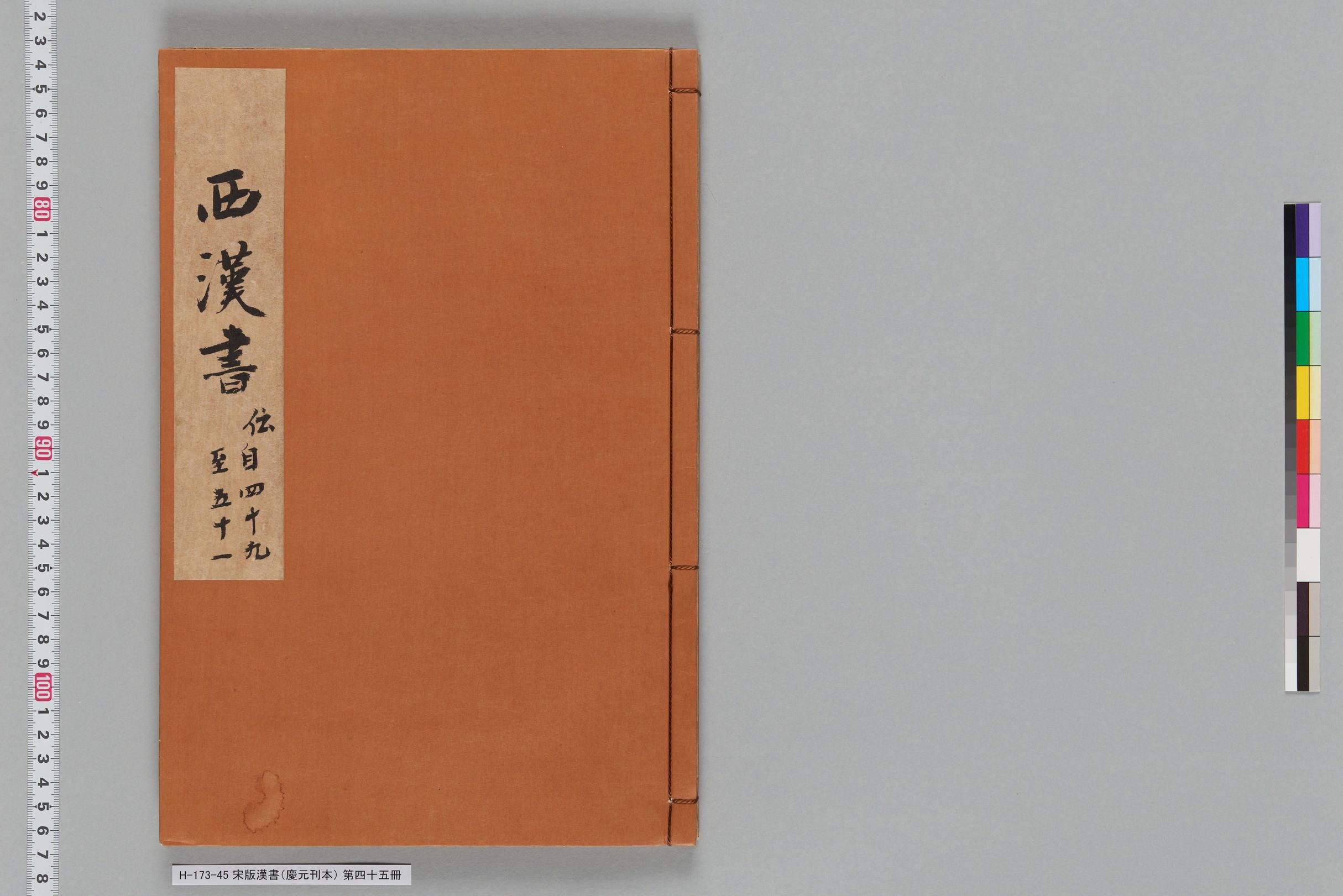 宋版漢書（慶元刊本）_第四十五冊-