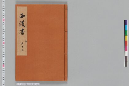 宋版漢書（慶元刊本） 第四十八冊 1.jpg