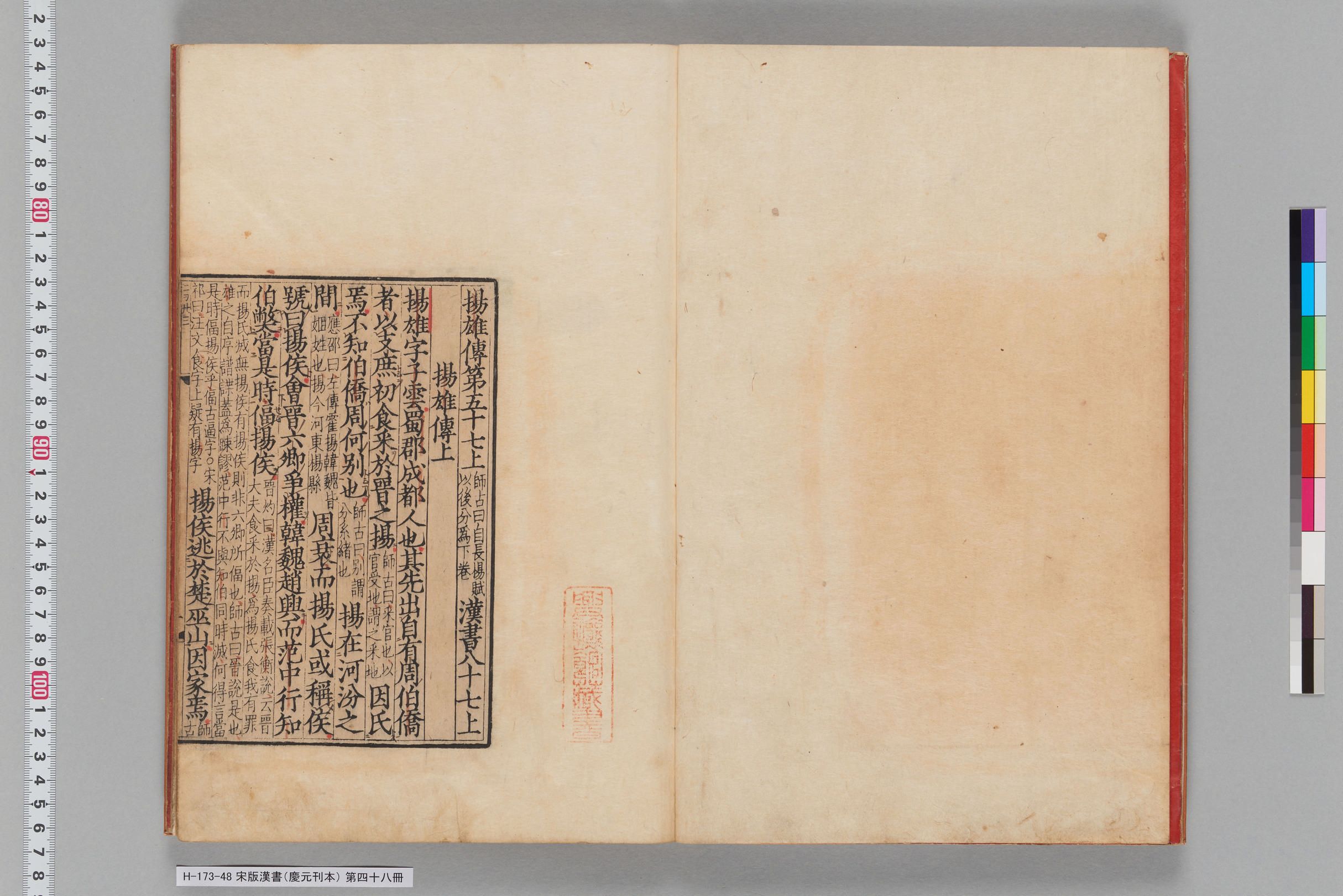 宋版漢書（慶元刊本）_第四十八冊-