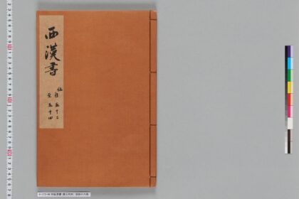宋版漢書（慶元刊本） 第四十六冊 1.jpg