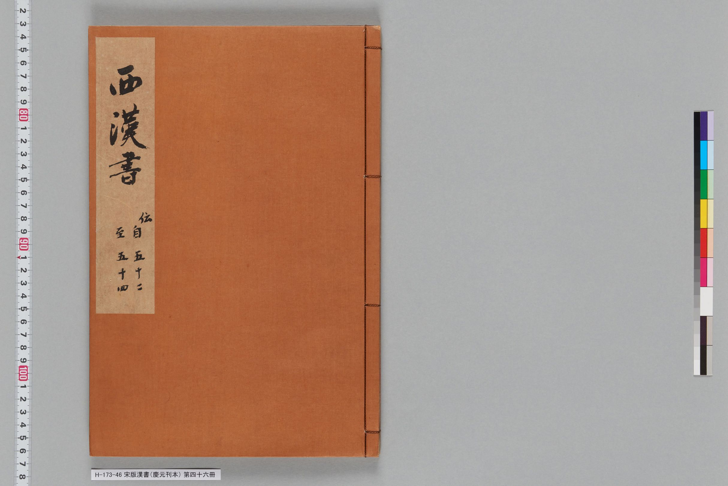宋版漢書（慶元刊本）_第四十六冊-