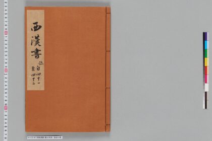 宋版漢書（慶元刊本） 第四十冊 1.jpg