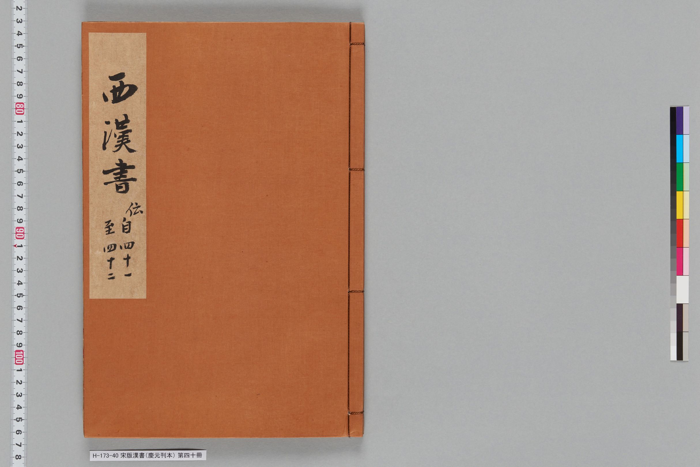 宋版漢書（慶元刊本）_第四十冊-