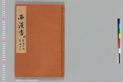 宋版漢書（慶元刊本） 第四十四冊 1.jpg
