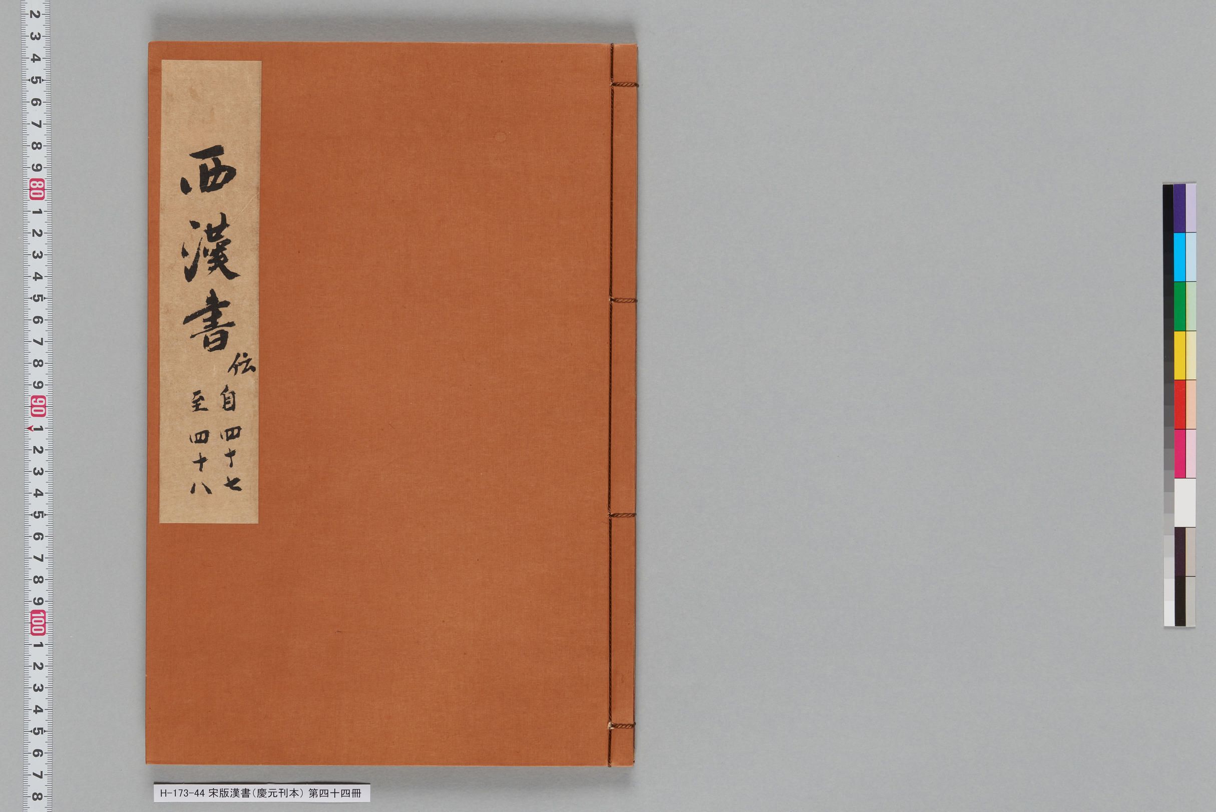 宋版漢書（慶元刊本）_第四十四冊-