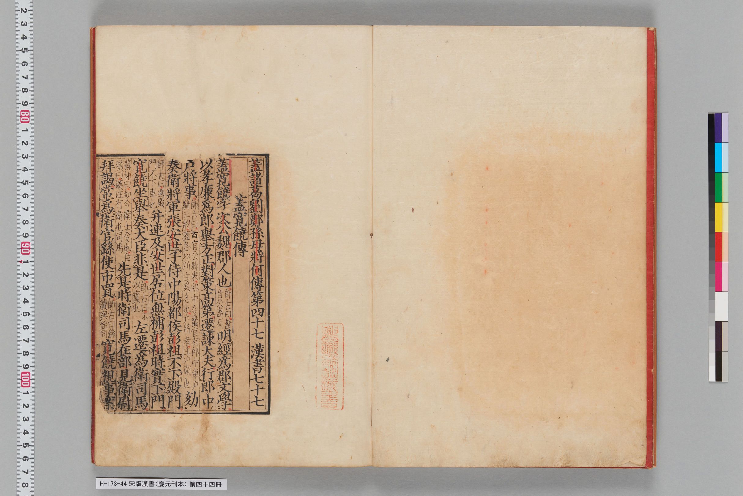 宋版漢書（慶元刊本）_第四十四冊-