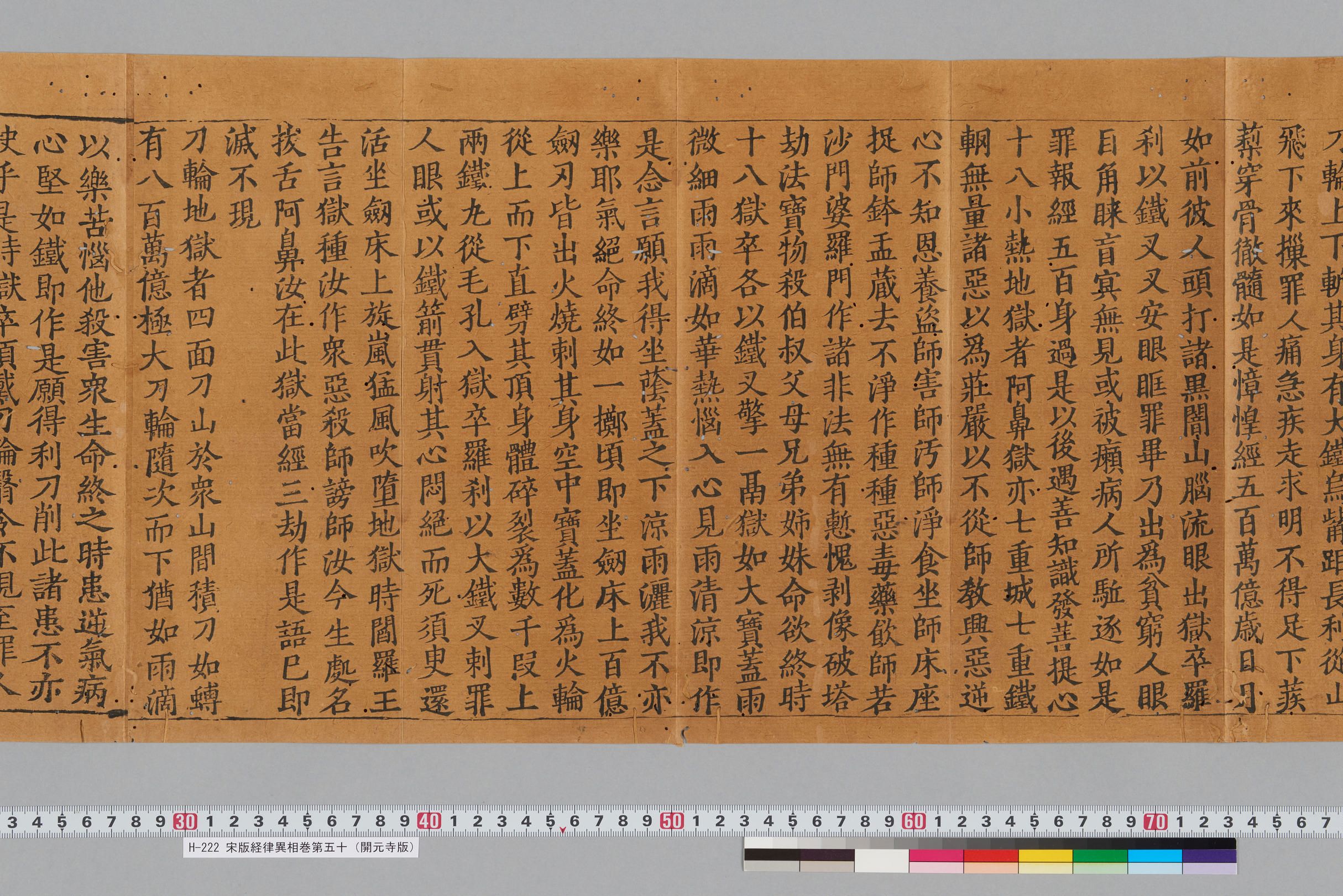 宋版経律異相巻第五十（開元寺版）-
