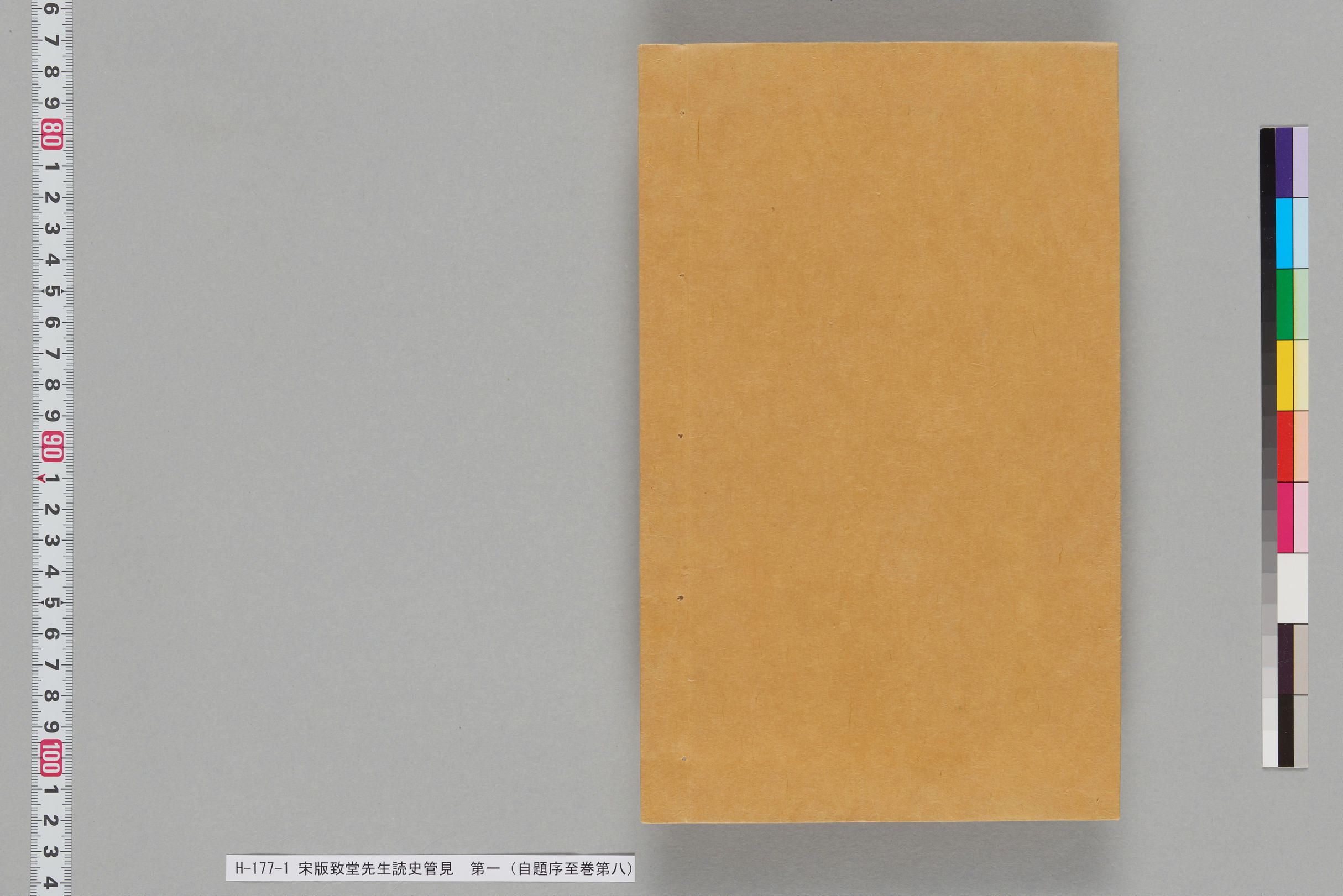 宋版致堂先生読史管見_第一（自題序至巻第八）-