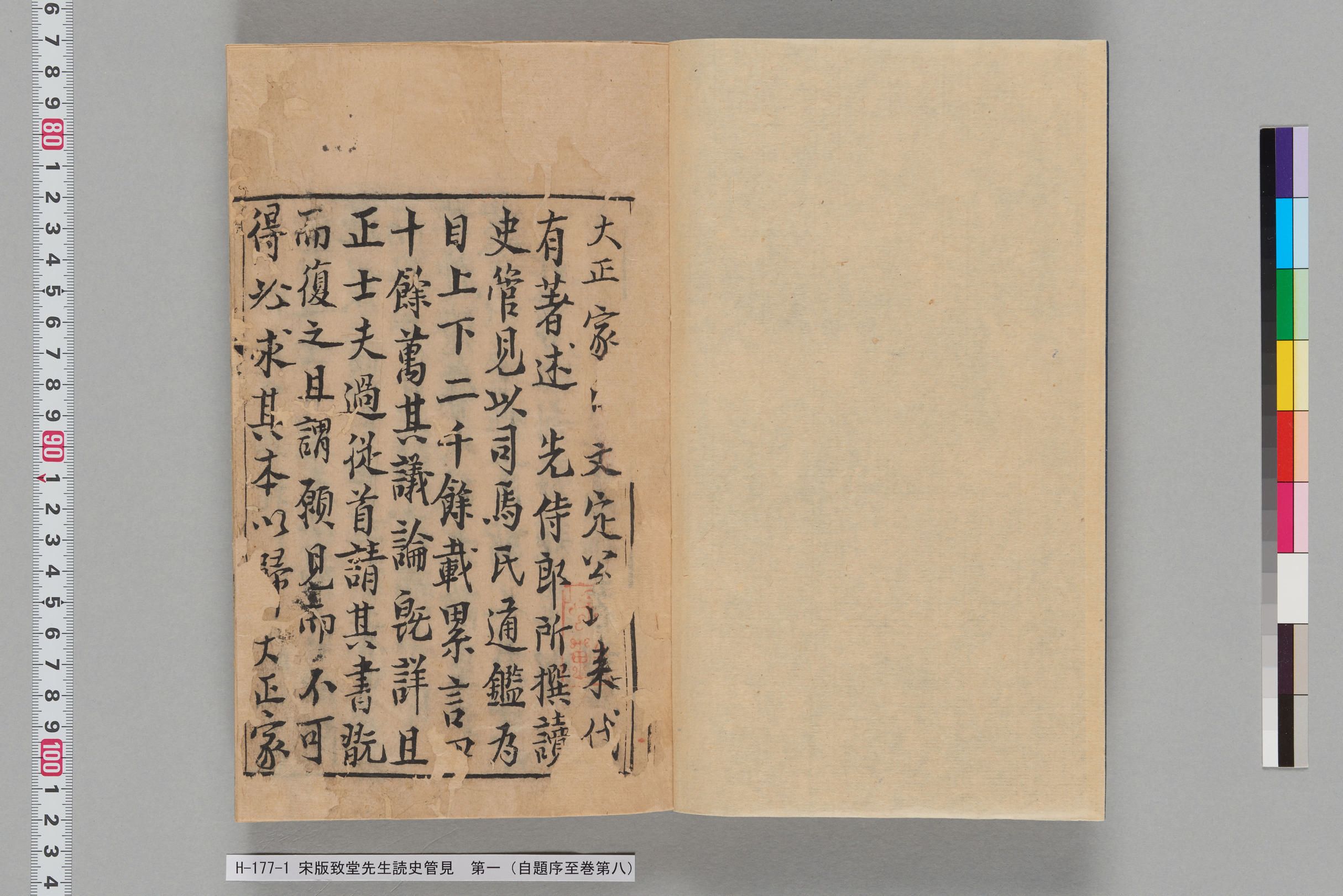 宋版致堂先生読史管見_第一（自題序至巻第八）-