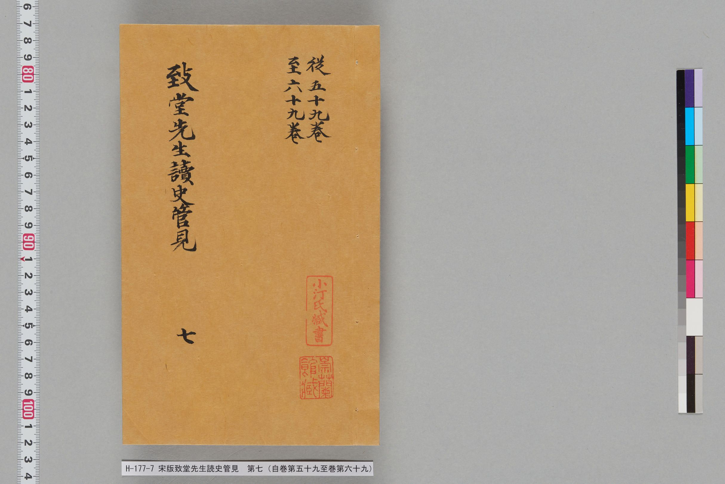 宋版致堂先生読史管見_第七（自巻第五十九至巻第六十九）-