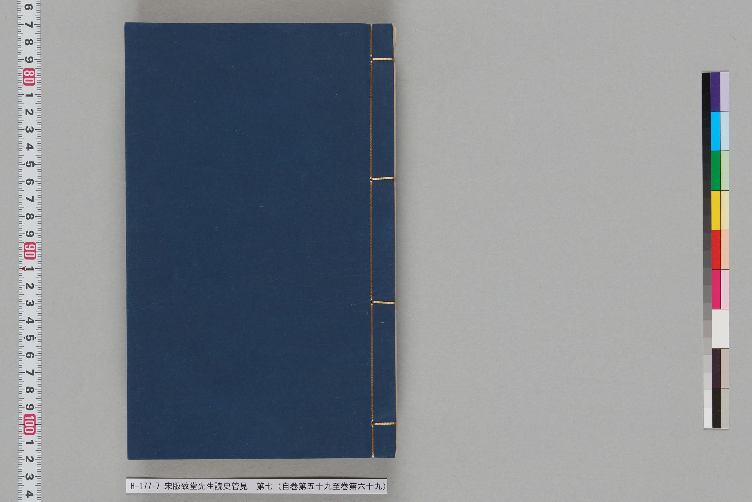 宋版致堂先生読史管見_第七（自巻第五十九至巻第六十九）-