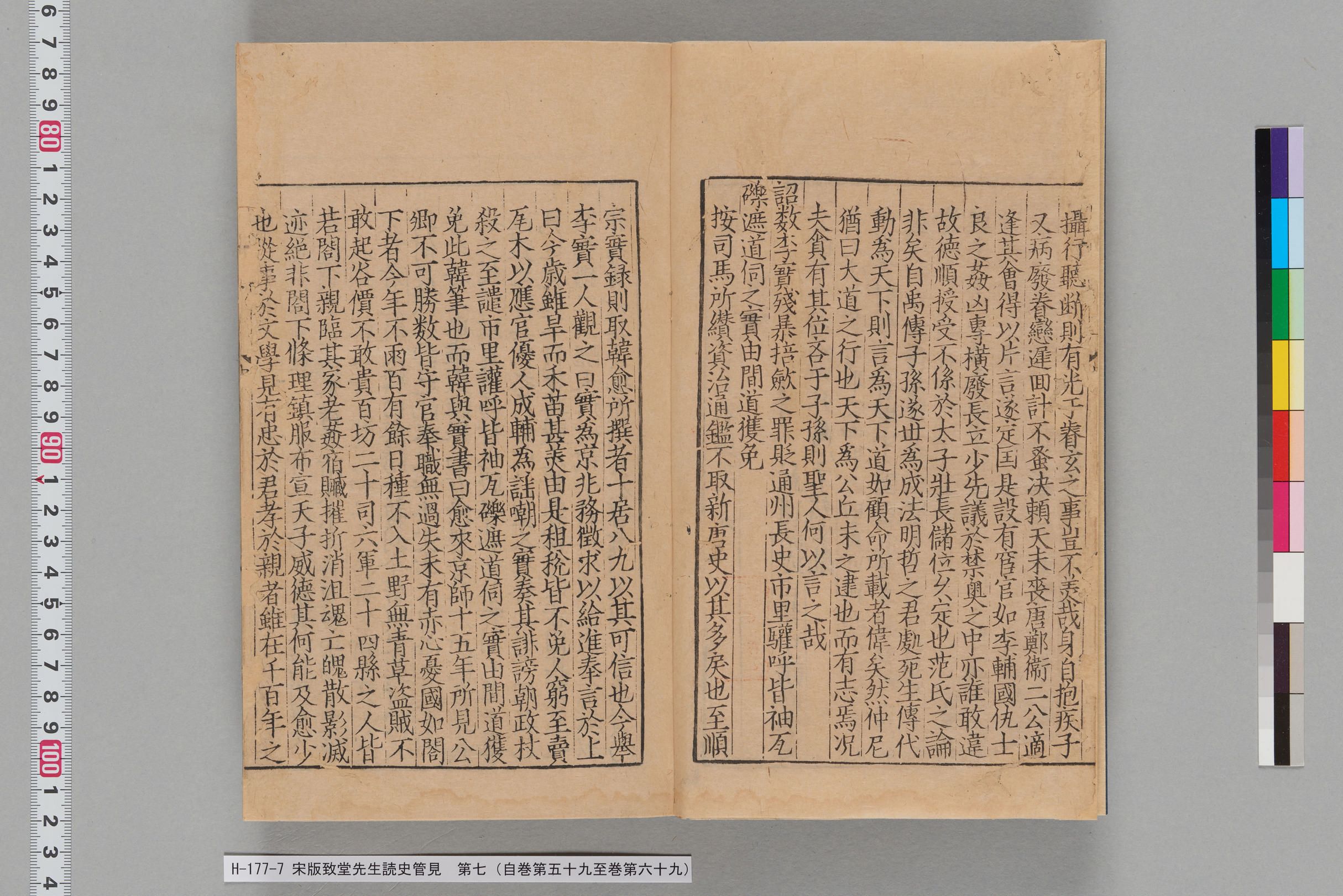 宋版致堂先生読史管見_第七（自巻第五十九至巻第六十九）-