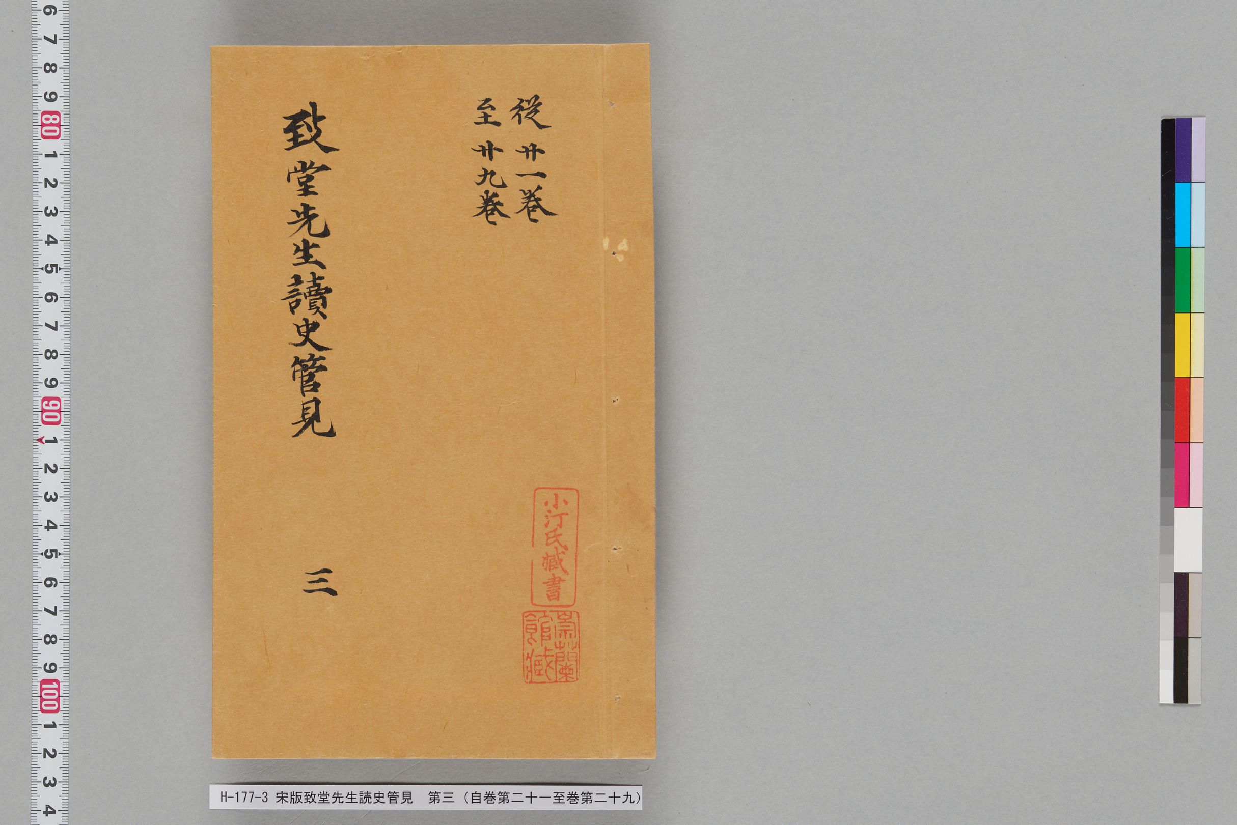 宋版致堂先生読史管見_第三（自巻第二十一至巻第二十九）-