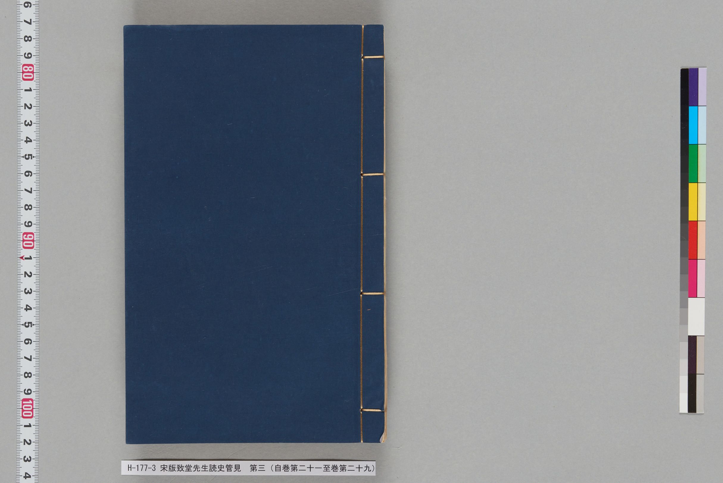 宋版致堂先生読史管見_第三（自巻第二十一至巻第二十九）-