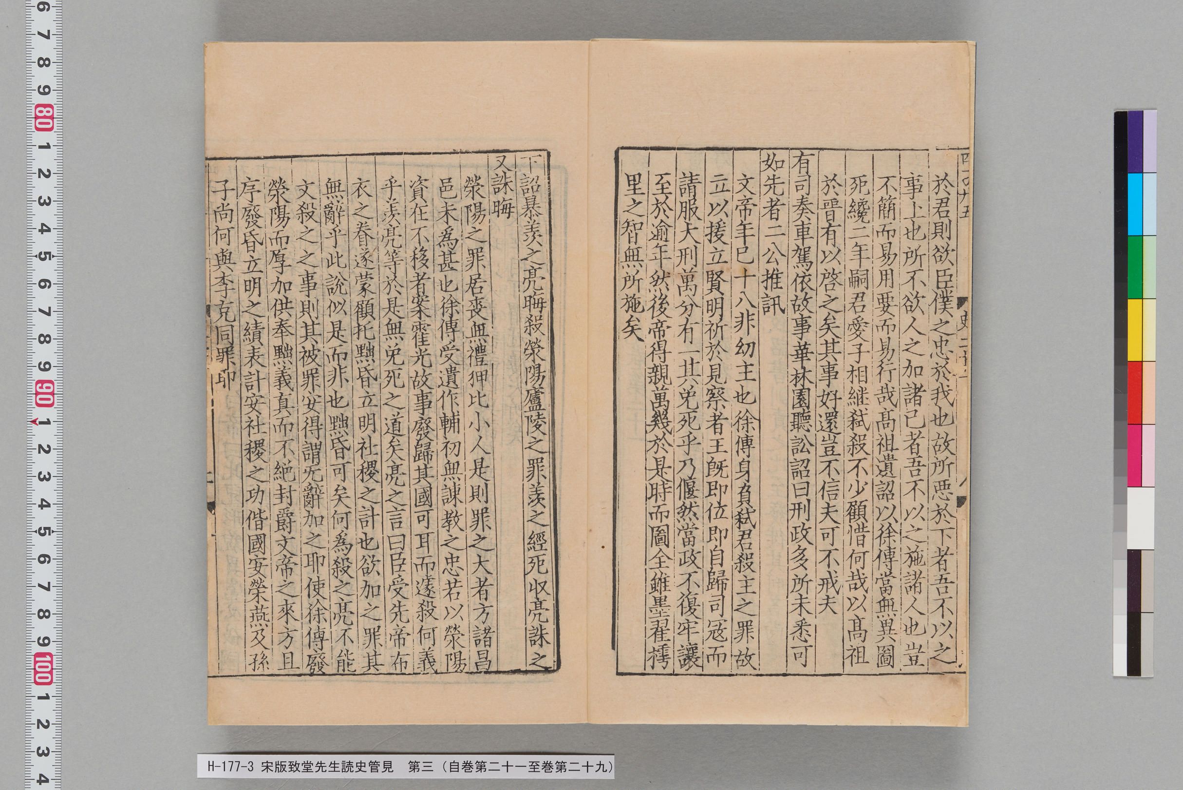 宋版致堂先生読史管見_第三（自巻第二十一至巻第二十九）-