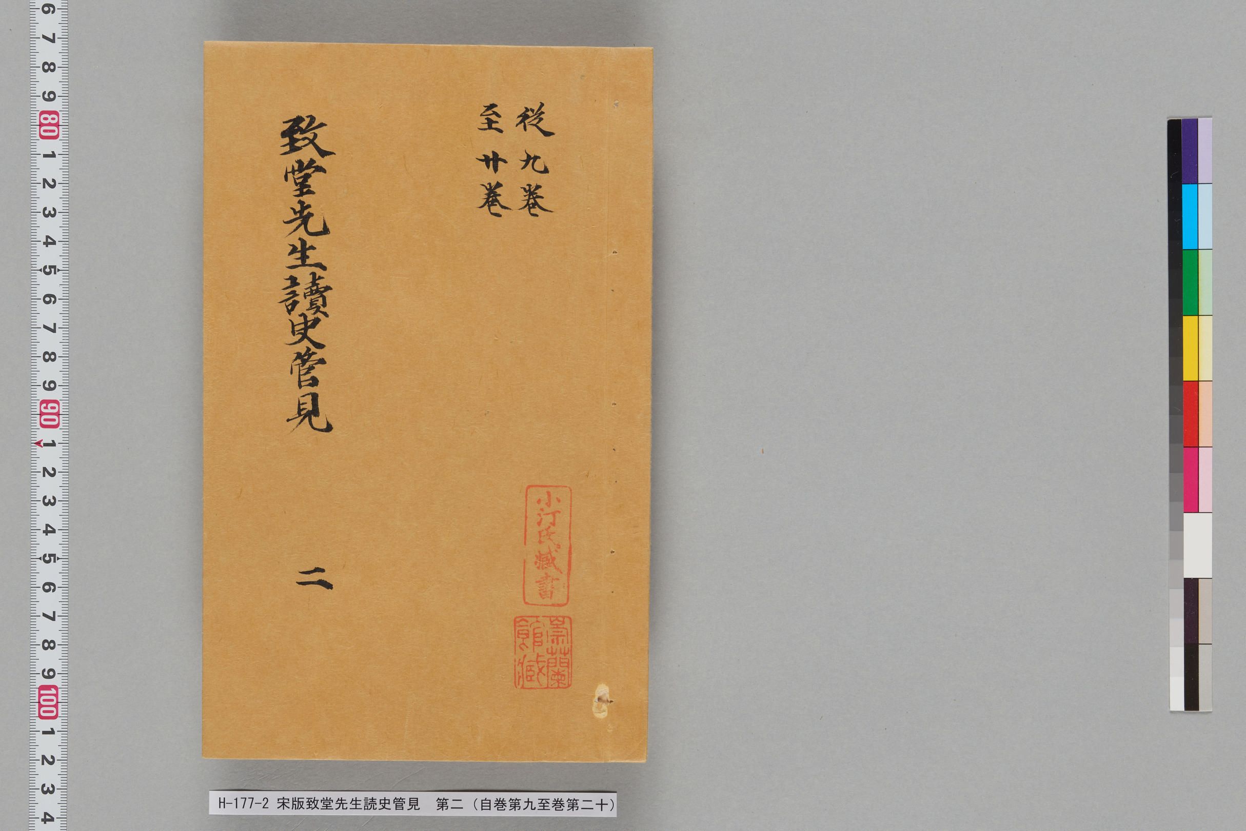 宋版致堂先生読史管見_第二（自巻第九至巻第二十）-