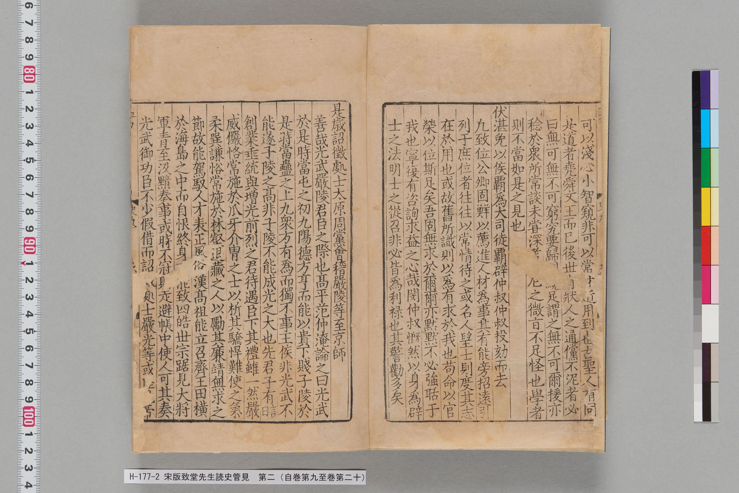 宋版致堂先生読史管見_第二（自巻第九至巻第二十）-