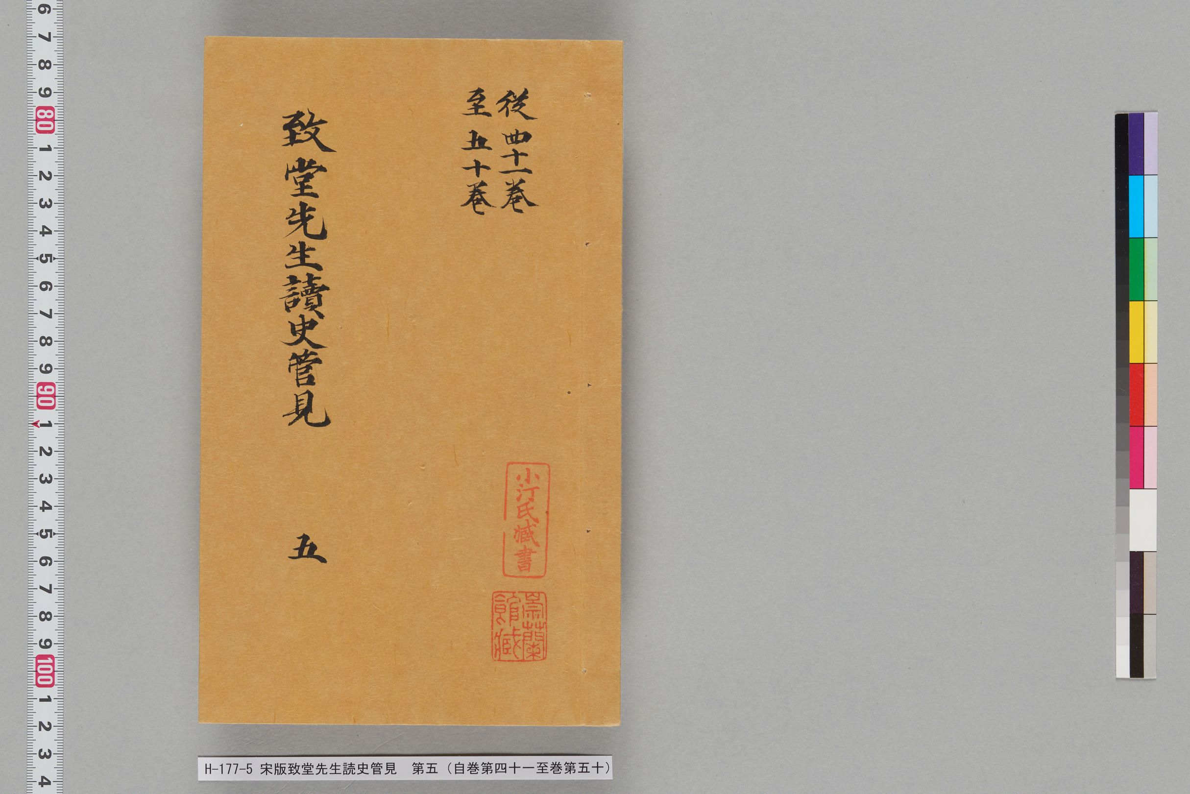宋版致堂先生読史管見_第五（自巻第四十一至巻第五十）-
