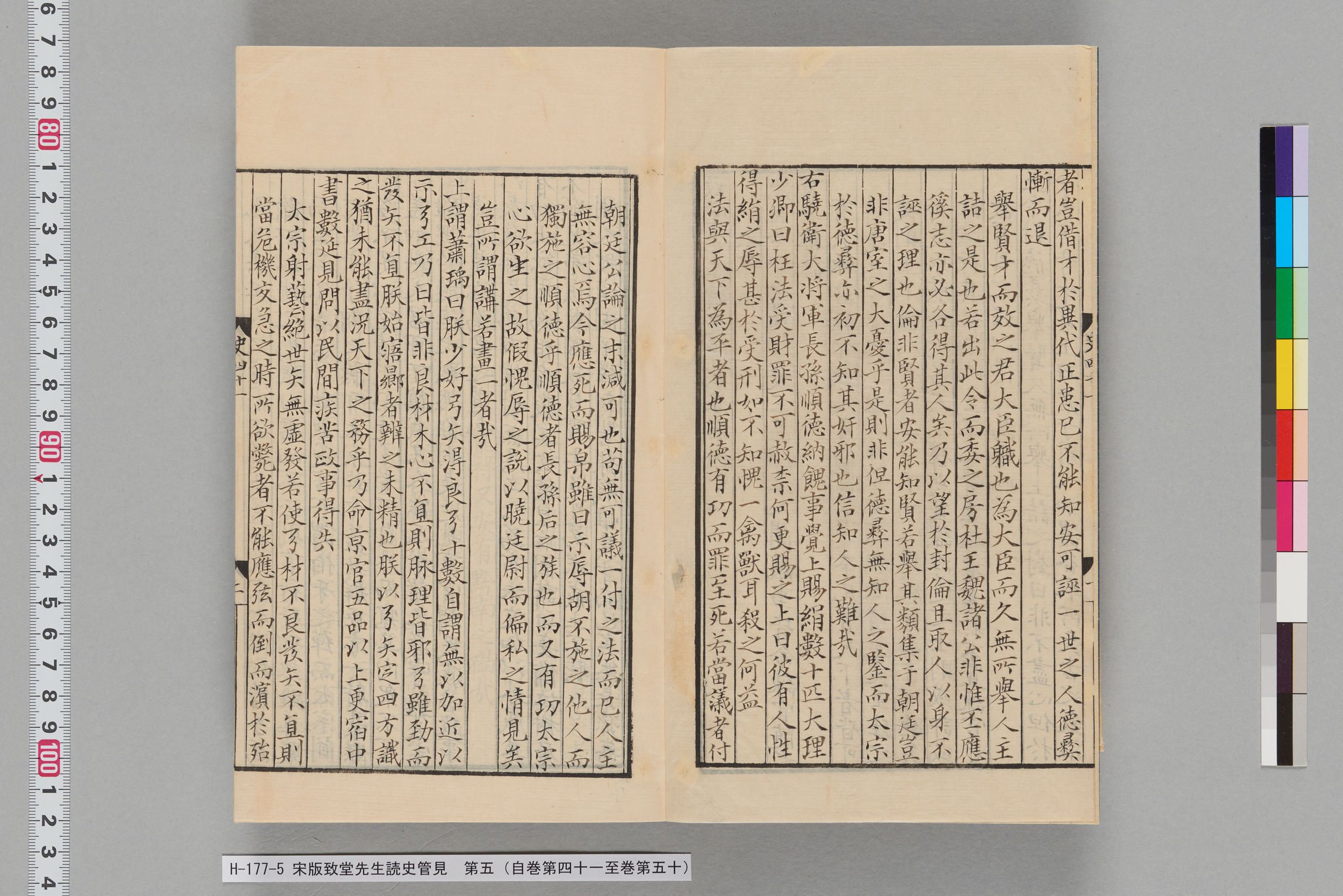 宋版致堂先生読史管見_第五（自巻第四十一至巻第五十）-