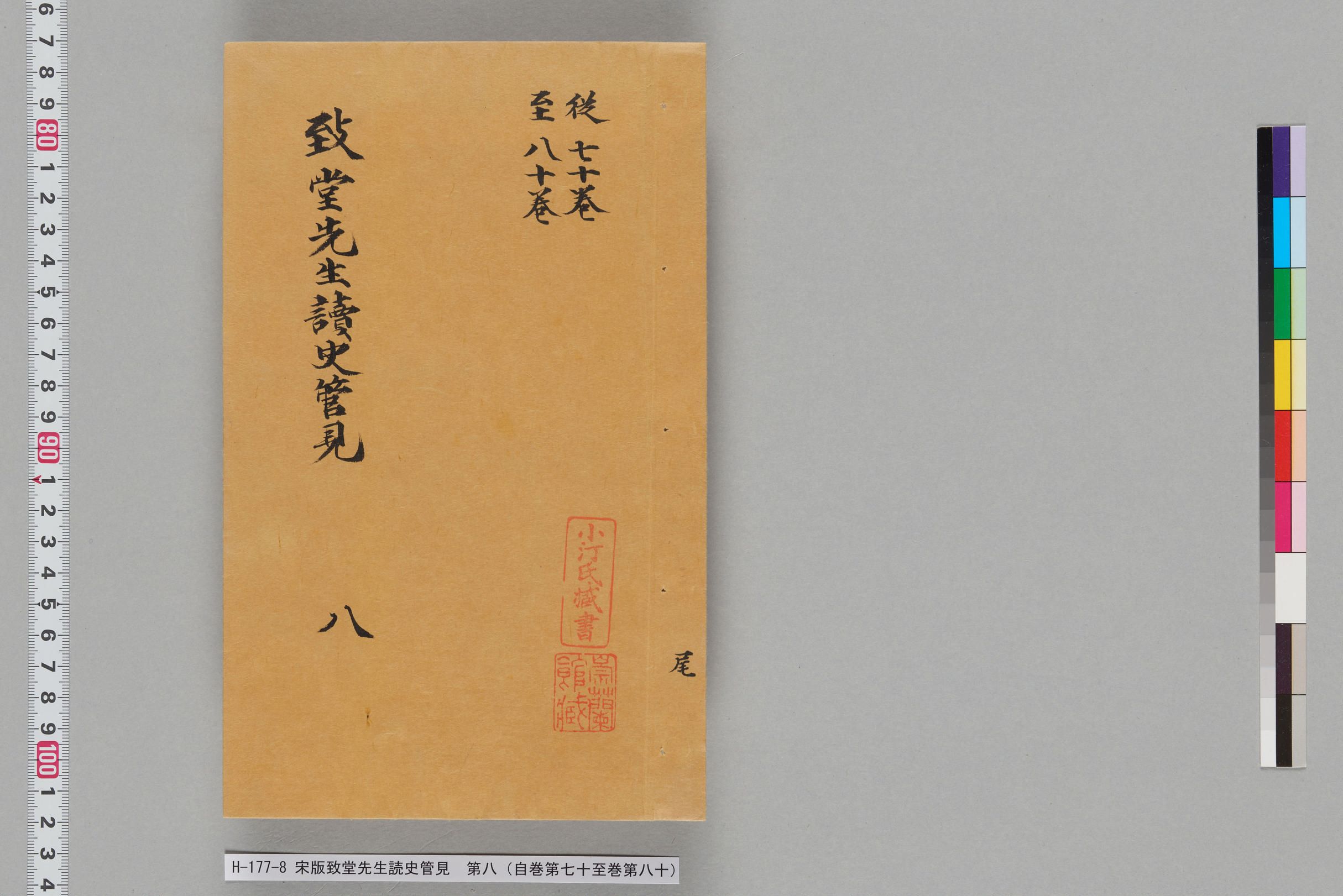 宋版致堂先生読史管見_第八（自巻第七十至巻第八十）-