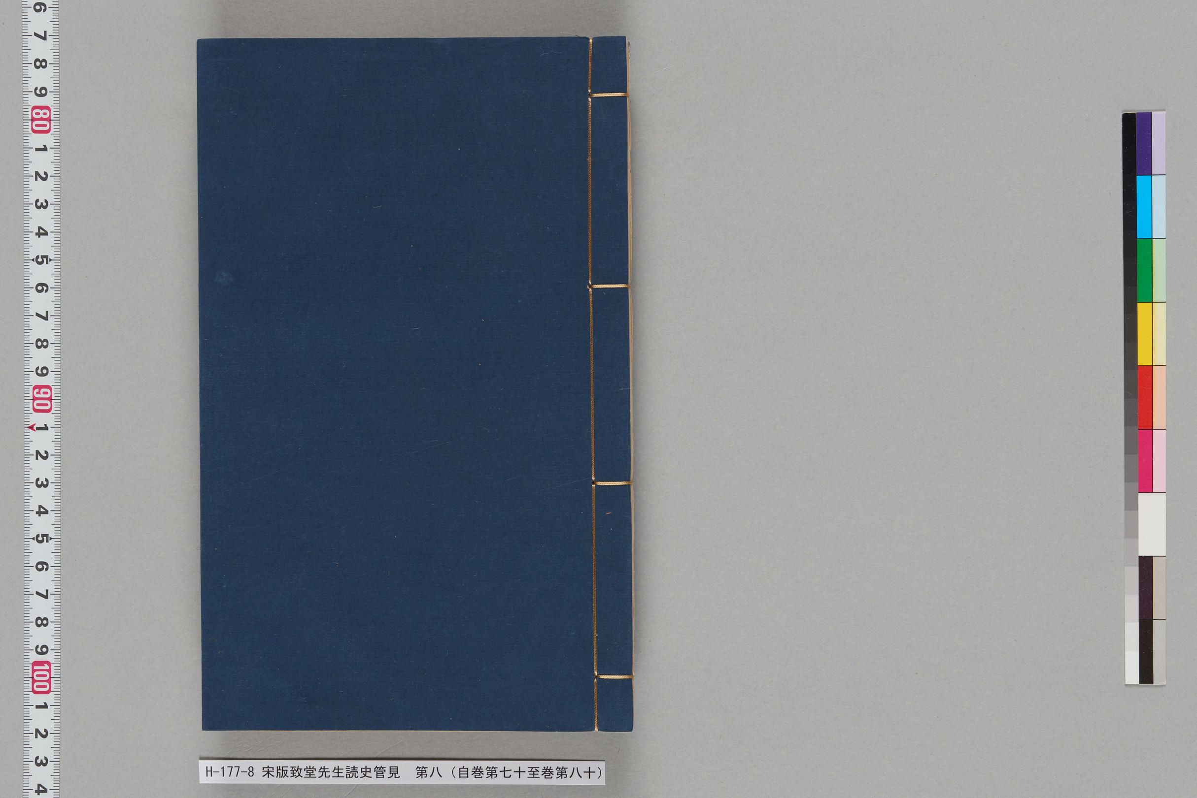 宋版致堂先生読史管見_第八（自巻第七十至巻第八十）-