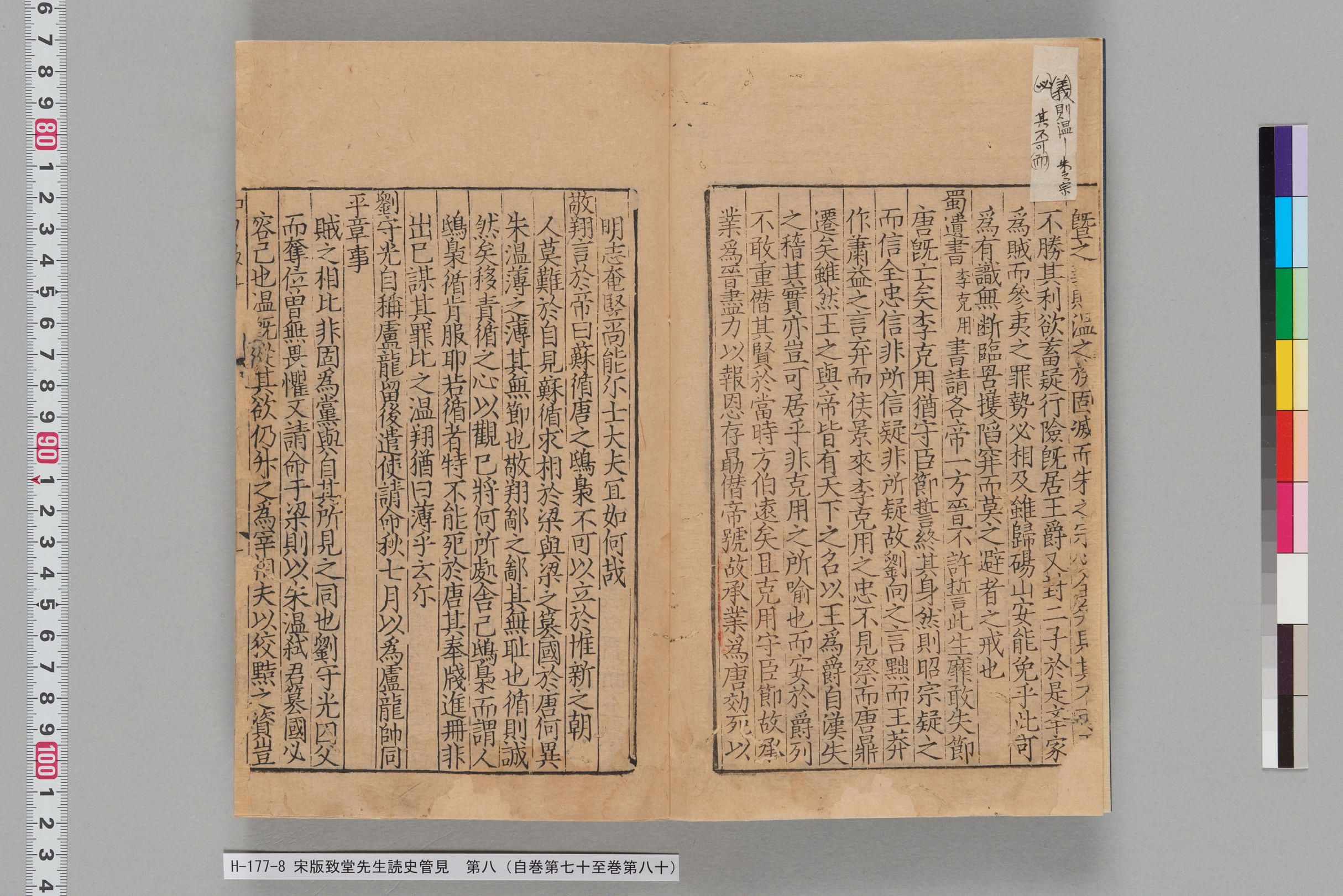 宋版致堂先生読史管見_第八（自巻第七十至巻第八十）-