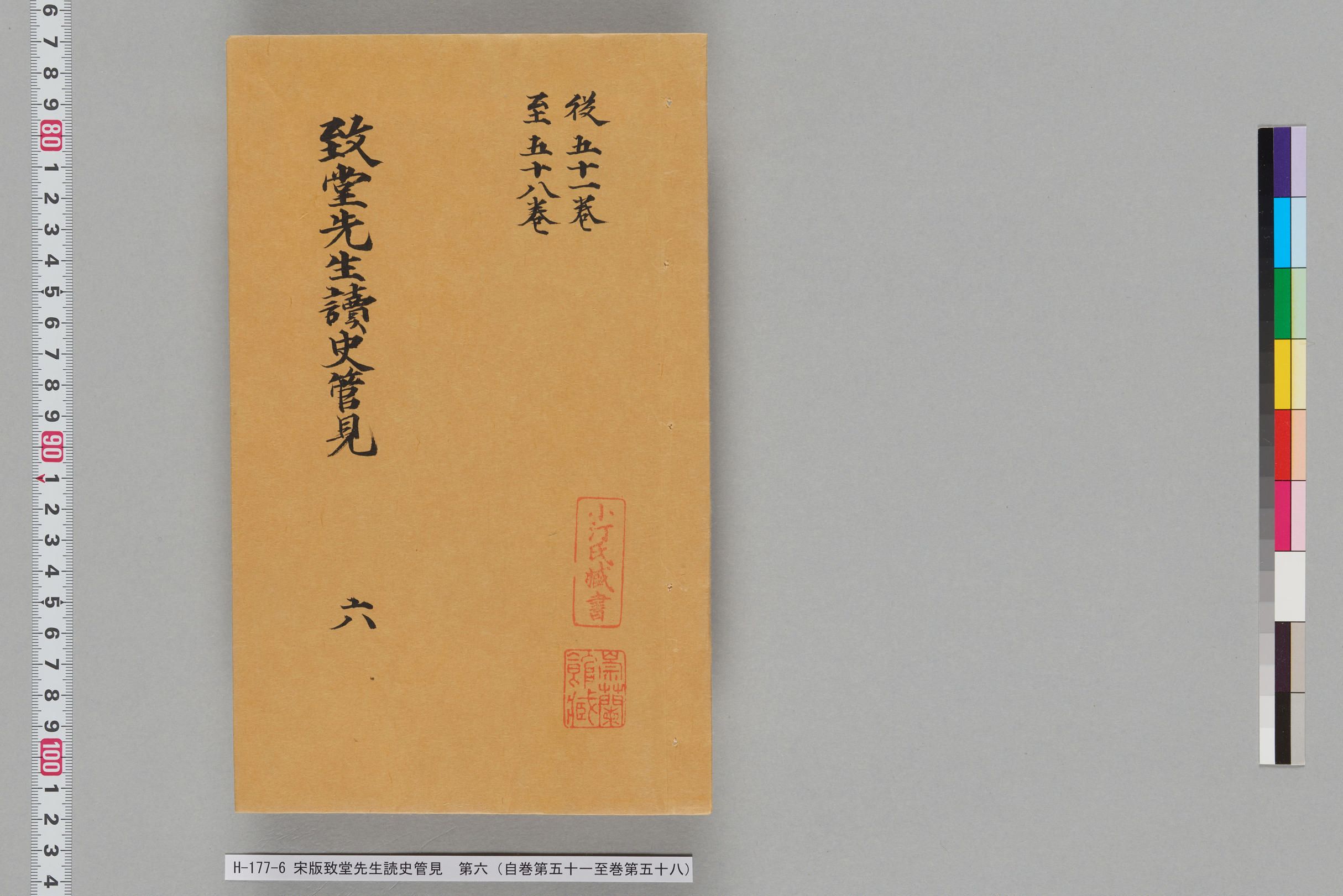 宋版致堂先生読史管見_第六（自巻第五十一至巻第五十八）-