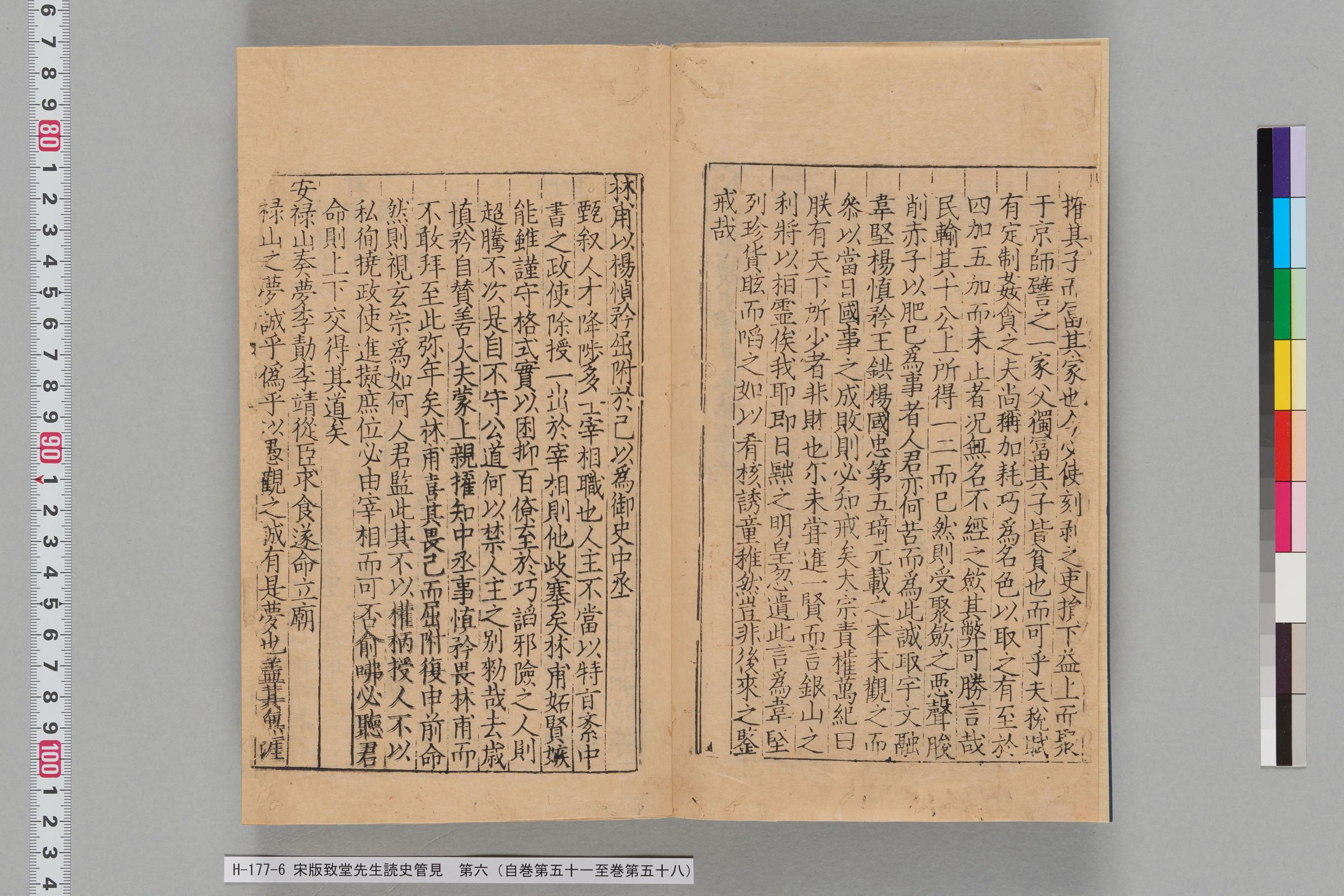 宋版致堂先生読史管見_第六（自巻第五十一至巻第五十八）-