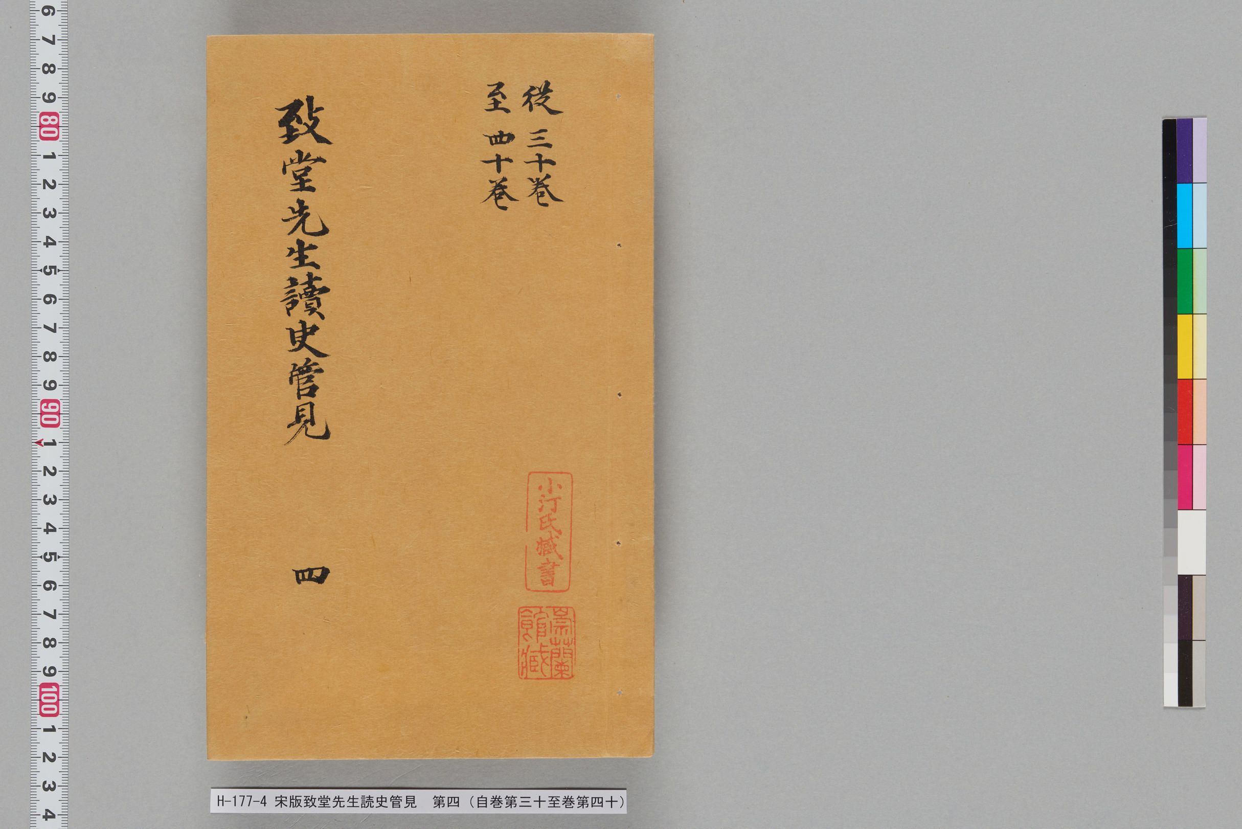宋版致堂先生読史管見_第四（自巻第三十至巻第四十）-