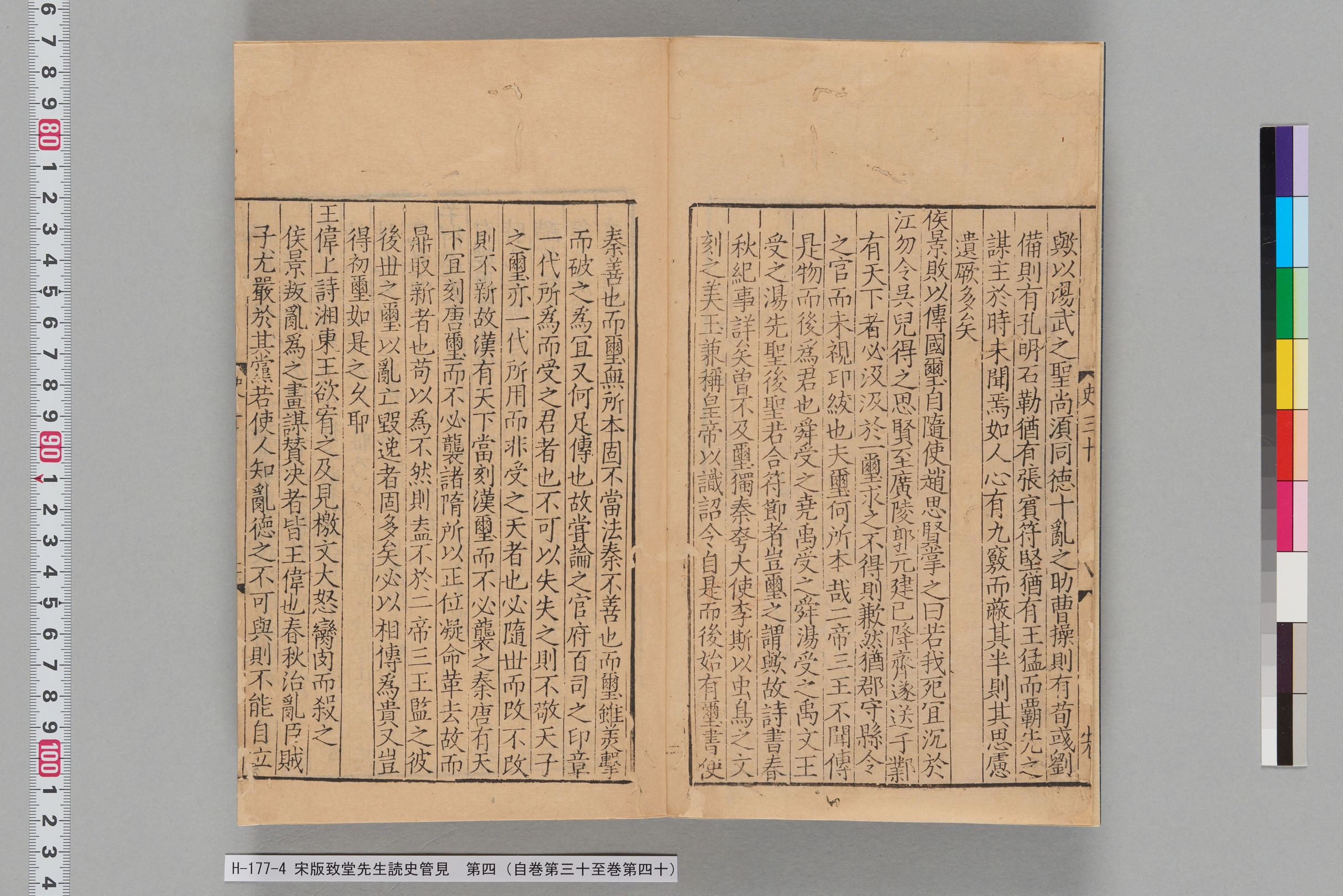 宋版致堂先生読史管見_第四（自巻第三十至巻第四十）-