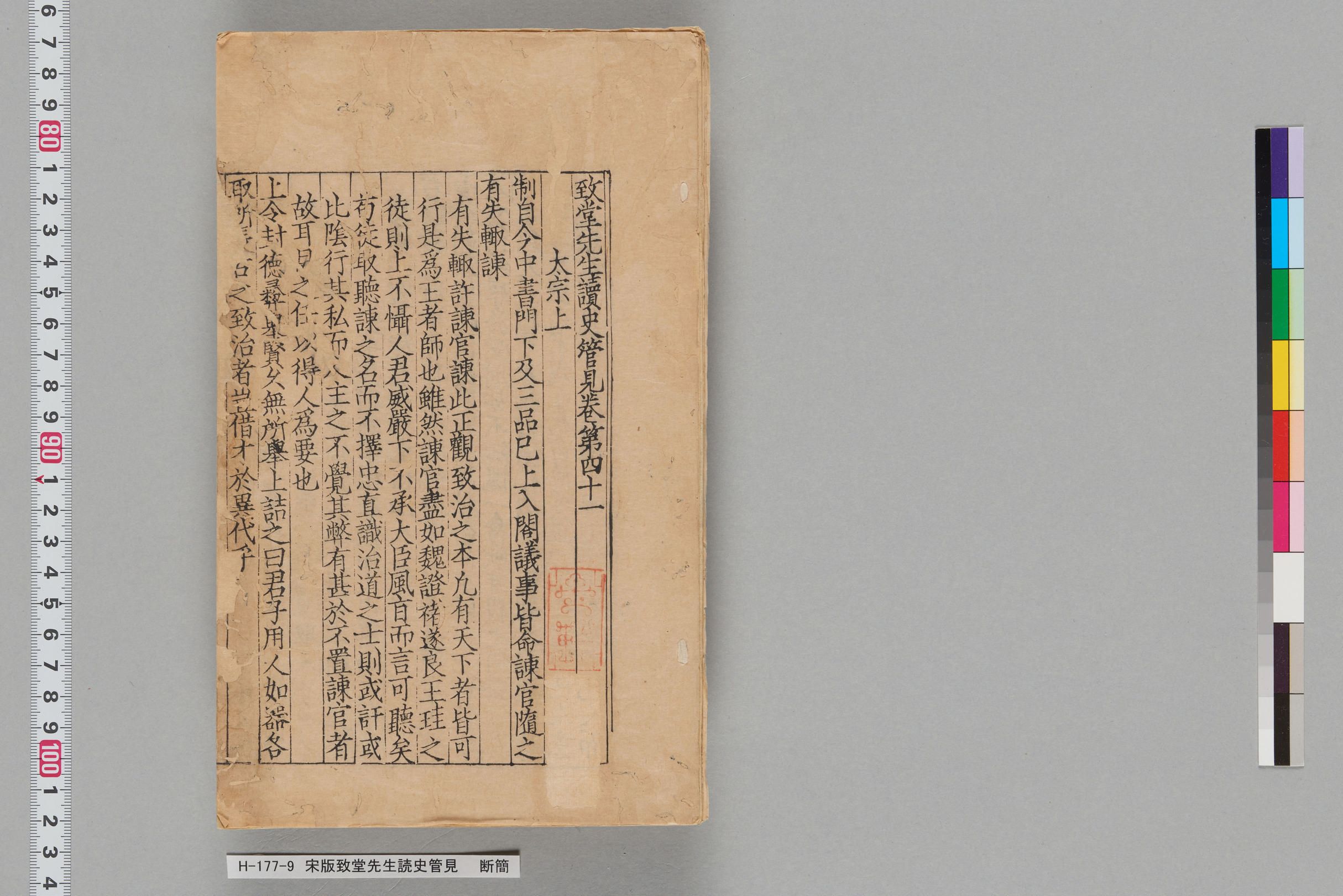 宋版致堂先生読史管見（金沢文庫本）_断簡-